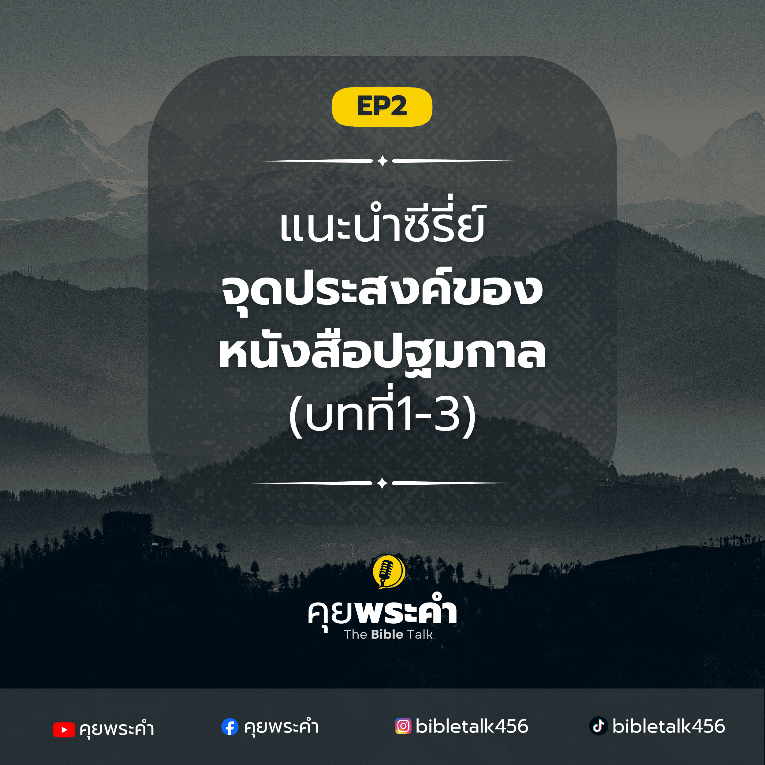 Ep.2 | ปฐมกาล 1–3: ข้อความโบราณที่ตอบคำถามลึกที่สุดของมนุษย์ episode artwork