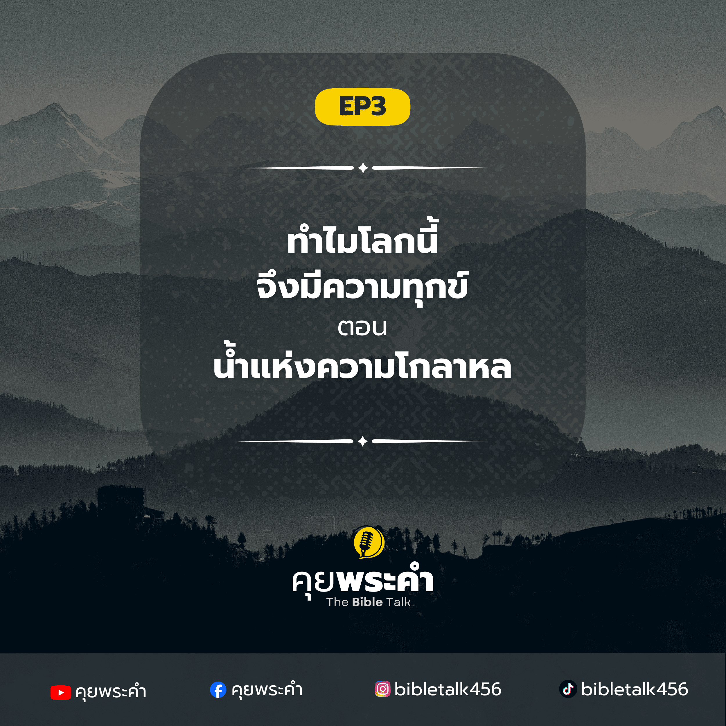 Ep.3 | ทำไมโลกนี้จึงมีความทุกข์? | น้ำแห่งความโกลาหล ประเด็นที่หลายคนไม่เคยสังเกตแต่เปลี่ยนวิธีมองพระคัมภีร์ episode artwork