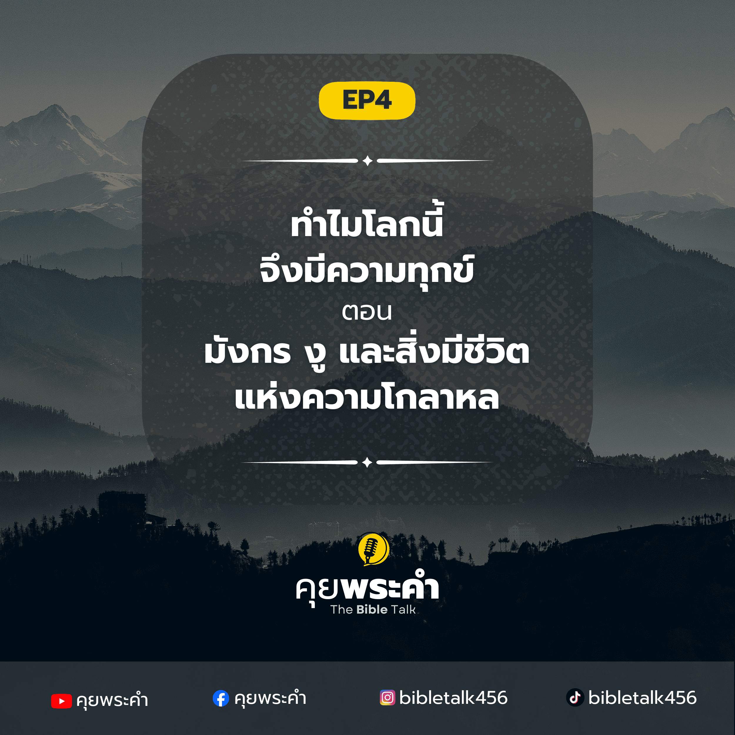 Ep.4 | ทำไมโลกนี้จึงมีความทุกข์? | มีมังกรอยู่จริงในพระคัมภีร์ และถ้าเรามองข้ามพวกมัน เราก็จะเข้าใจพระคัมภีร์ผิดไป episode artwork