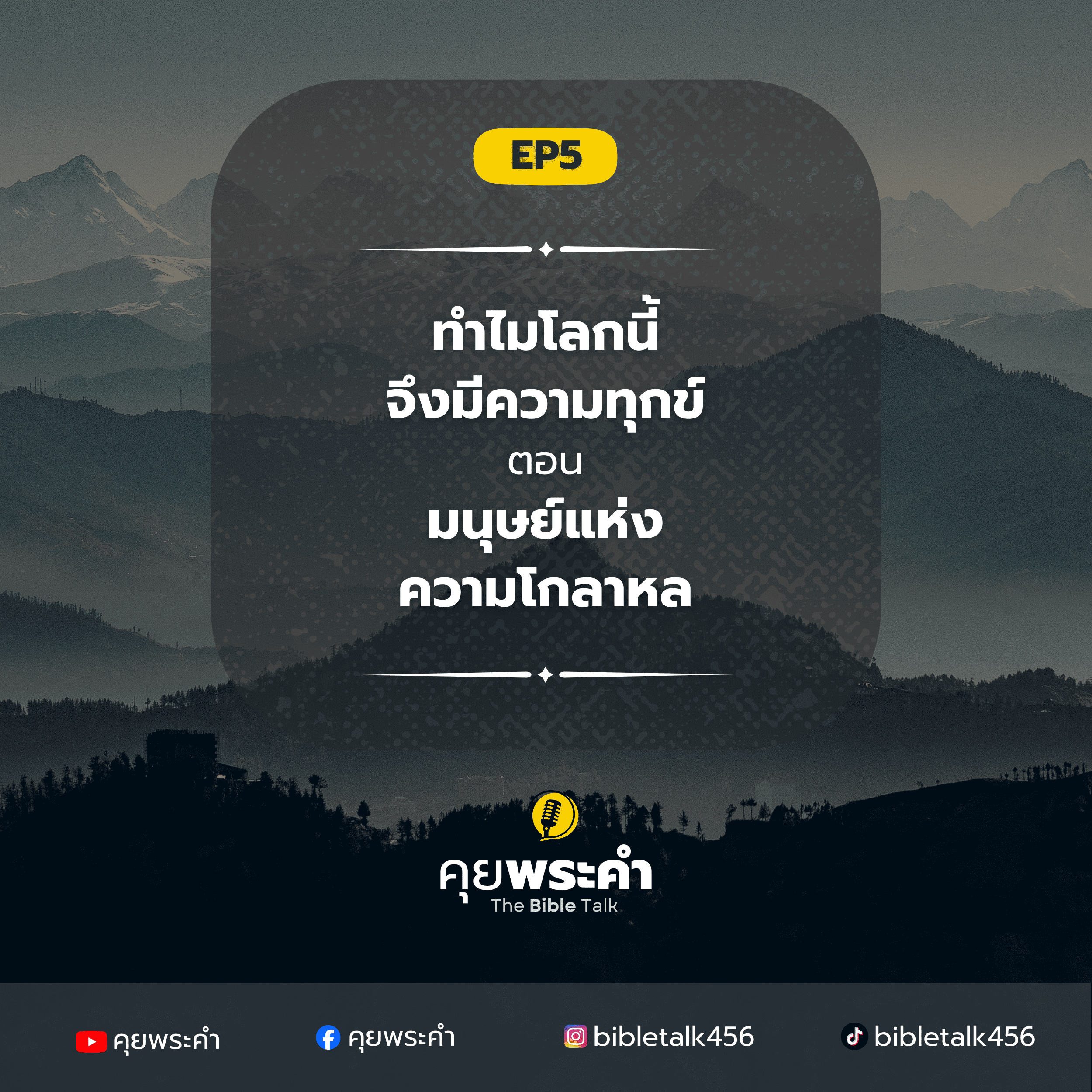  EP5 | ทำไมโลกนี้จึงมีความทุกข์? | ตอน จากผู้ดูแลโลกสู่ผู้สร้างความโกลาหล episode artwork