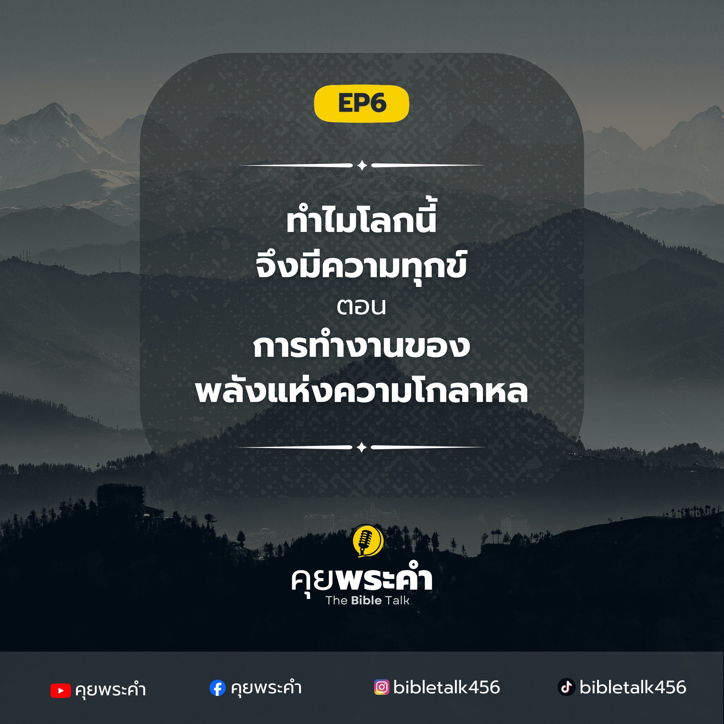 EP 6 | ทำไมโลกนี้จึงมีความทุกข์? | ตอน จากผู้ดูแลโลกสู่ผู้สร้างความโกลาหล episode artwork