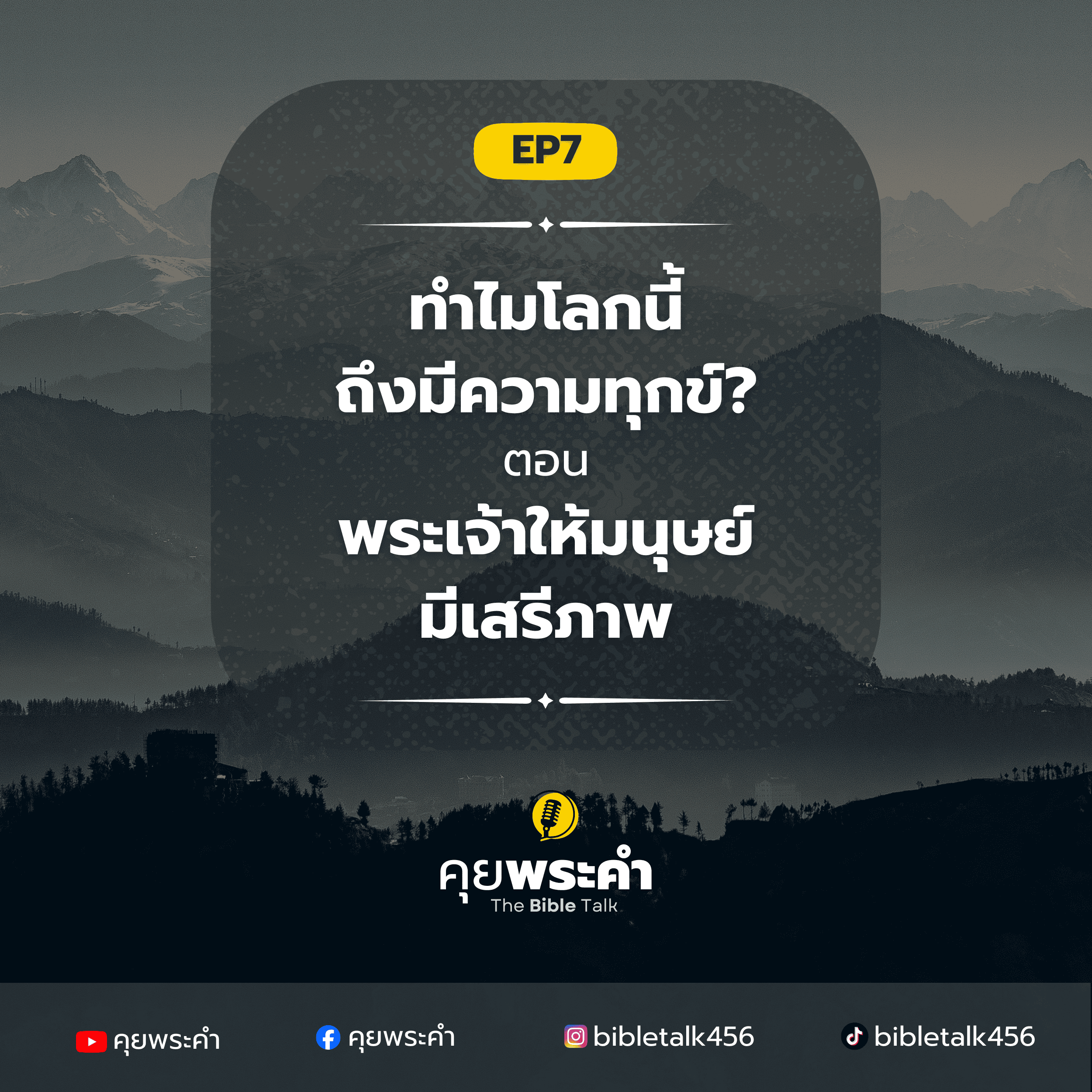 EP 7 | ทำไมโลกนี้จึงมีความทุกข์? | ตอน พระเจ้าให้มนุษย์มีเสรีภาพ episode artwork
