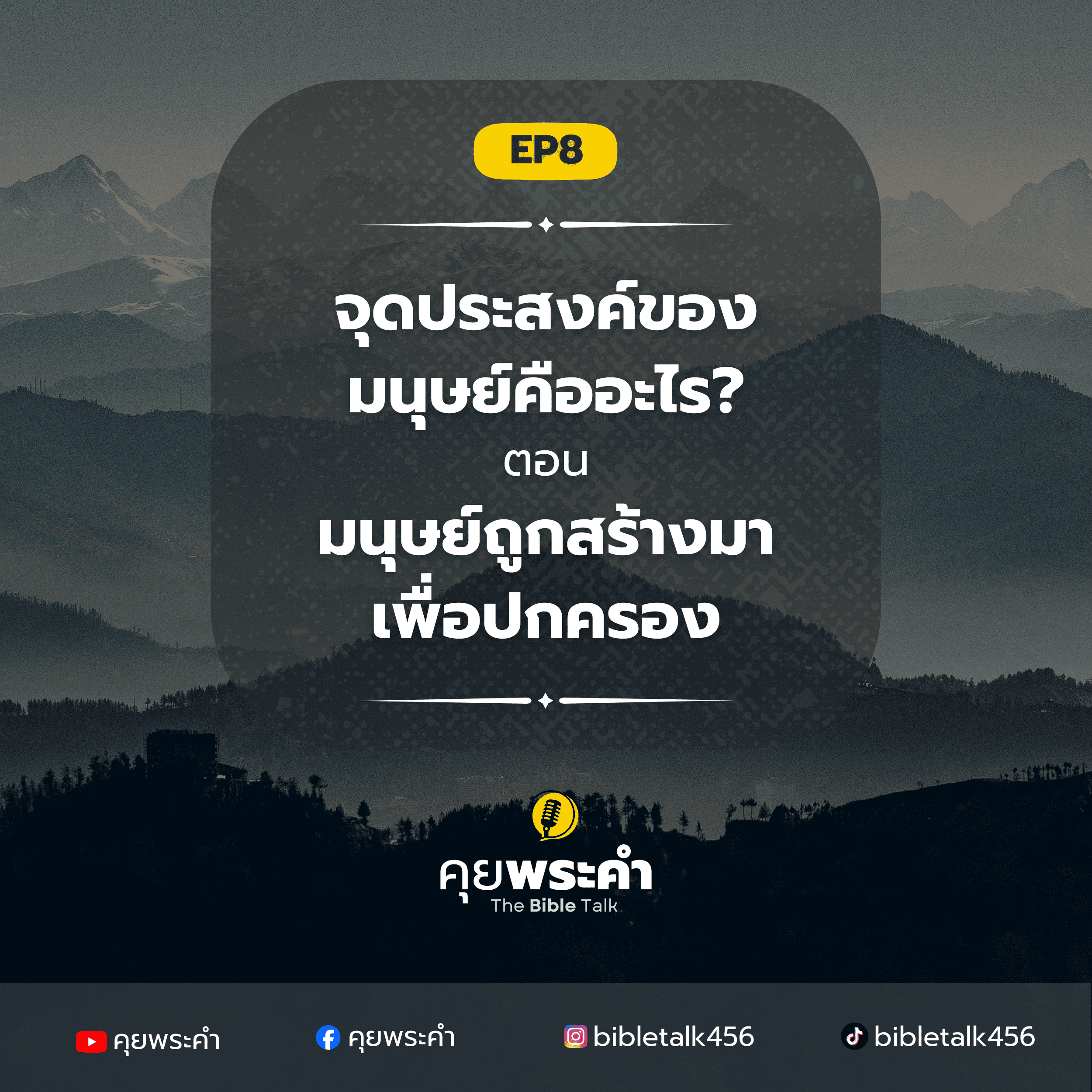 EP 8 | จุดประสงค์ของมนุษย์คืออะไร? | ตอน มนุษย์ถูกสร้างมาเพื่อปกครอง episode artwork