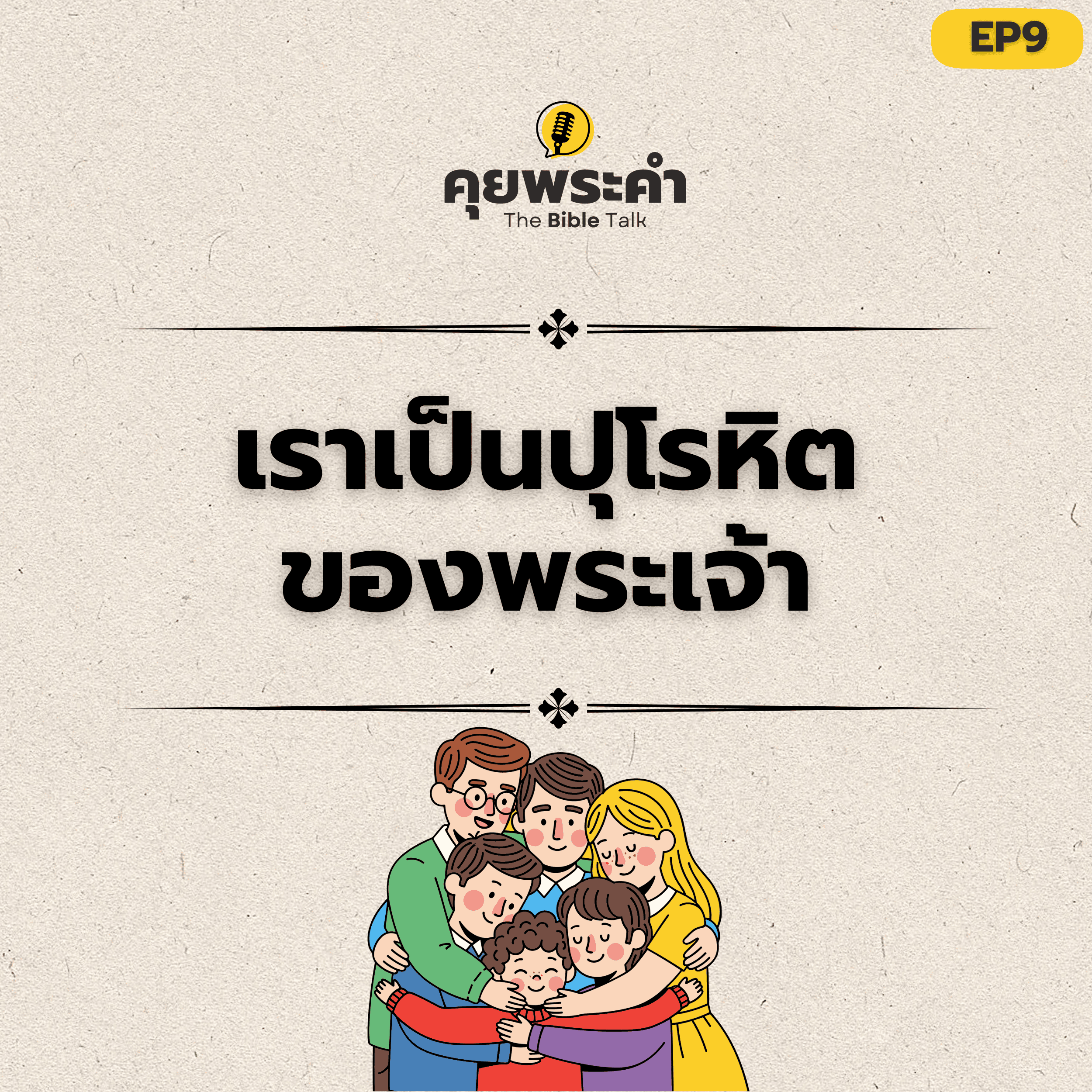 EP 9 | จุดประสงค์ของมนุษย์คืออะไร? | ตอน เราเป็นปุโรหิตของพระเจ้า episode artwork