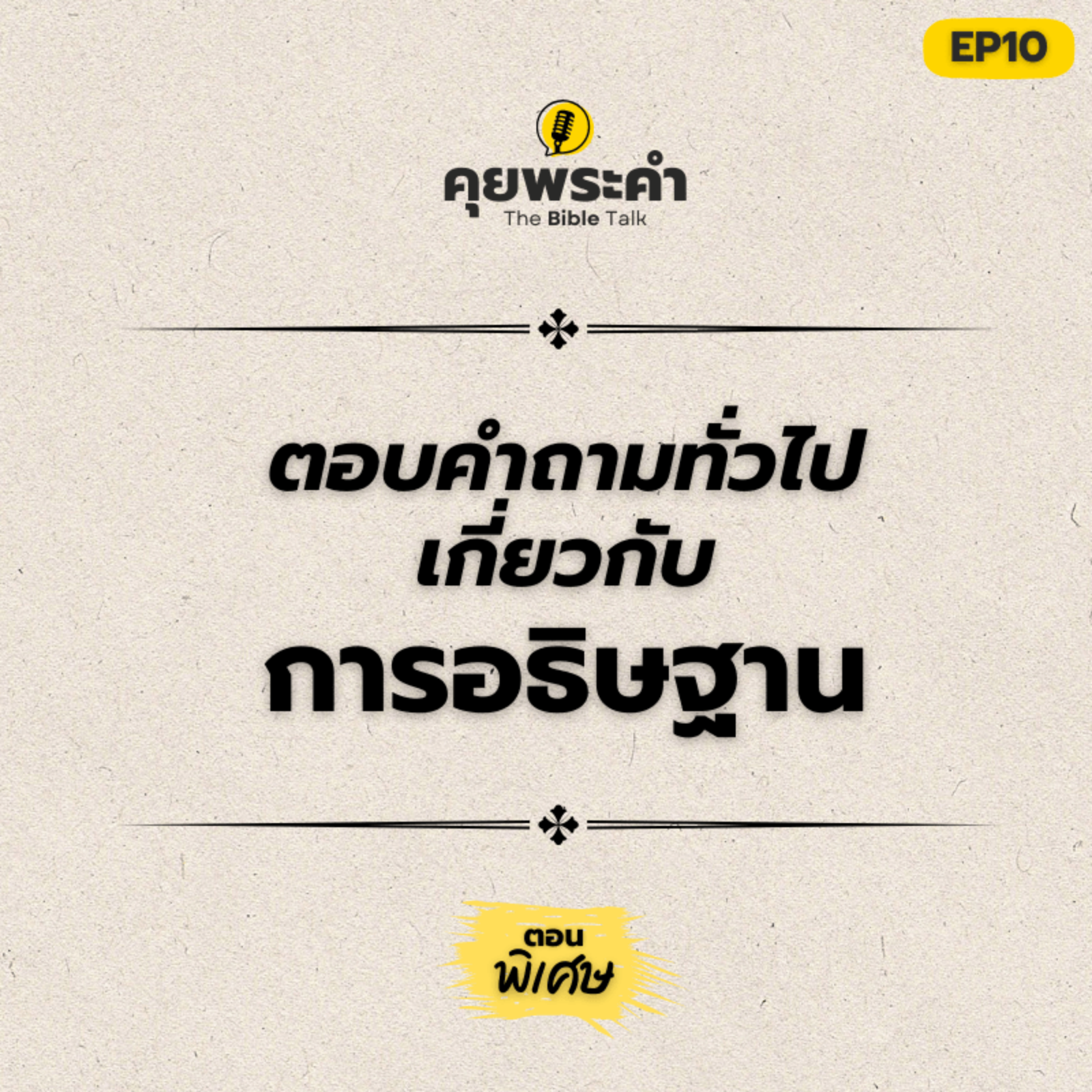 EP 10 | ตอนพิเศษ | ตอบคำถามทั่วไปเกี่ยวกับการอธิษฐาน episode artwork