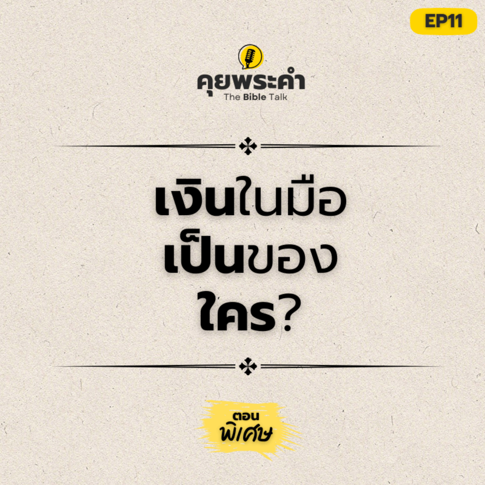 EP 11 | ตอนพิเศษ | เงินในมือ…เป็นของใครกันแน่? episode artwork