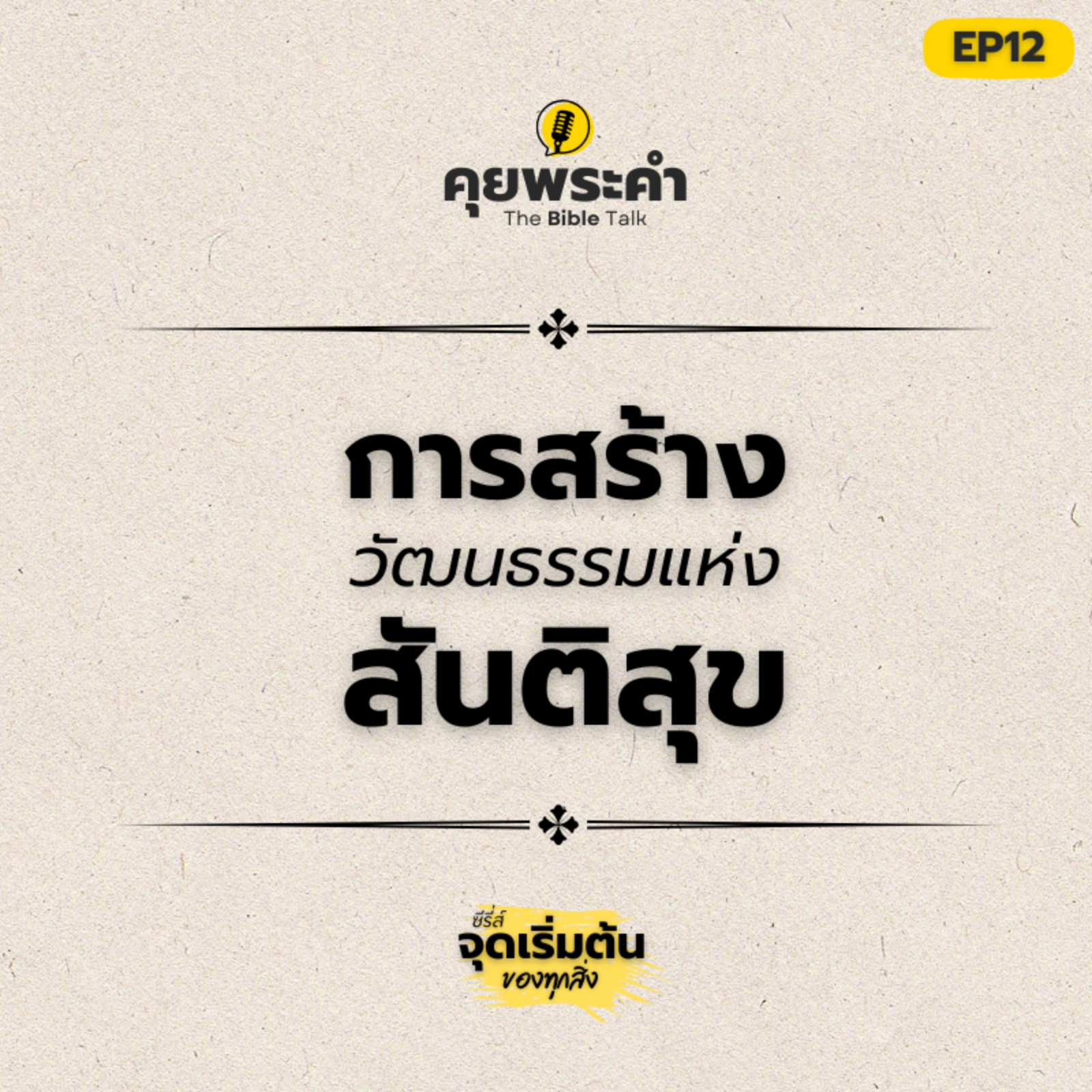 EP 12 | จุดประสงค์ของมนุษย์คืออะไร? | ตอน การสร้างวัฒนธรรมแห่งสันติสุข episode artwork