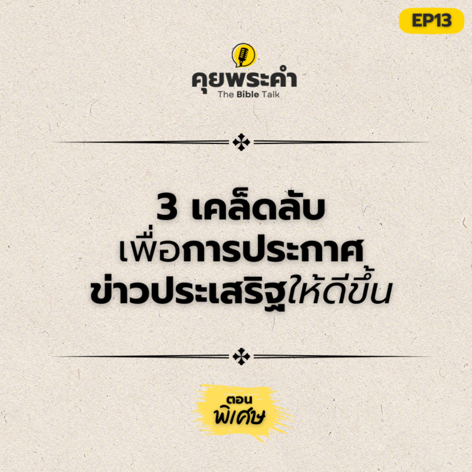 EP 13 | ตอนพิเศษ | 3 เคล็ดลับเพื่อการประกาศข่าวดีที่ดีขึ้น | คุยพระคำ episode artwork