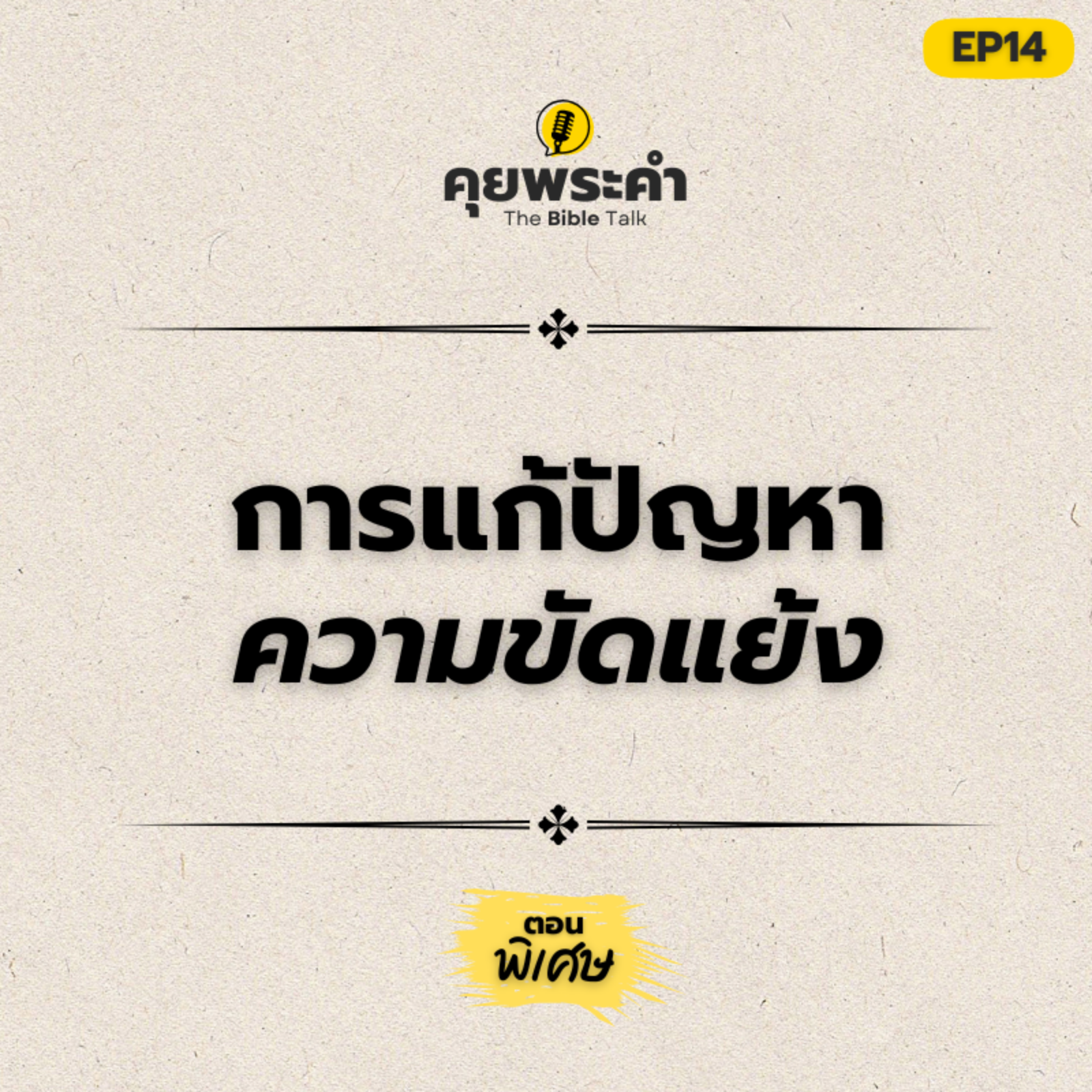 EP 14 | ตอนพิเศษ | หลักการที่ช่วยให้ทะเลาะแล้วไม่พัง | คุยพระคำ episode artwork