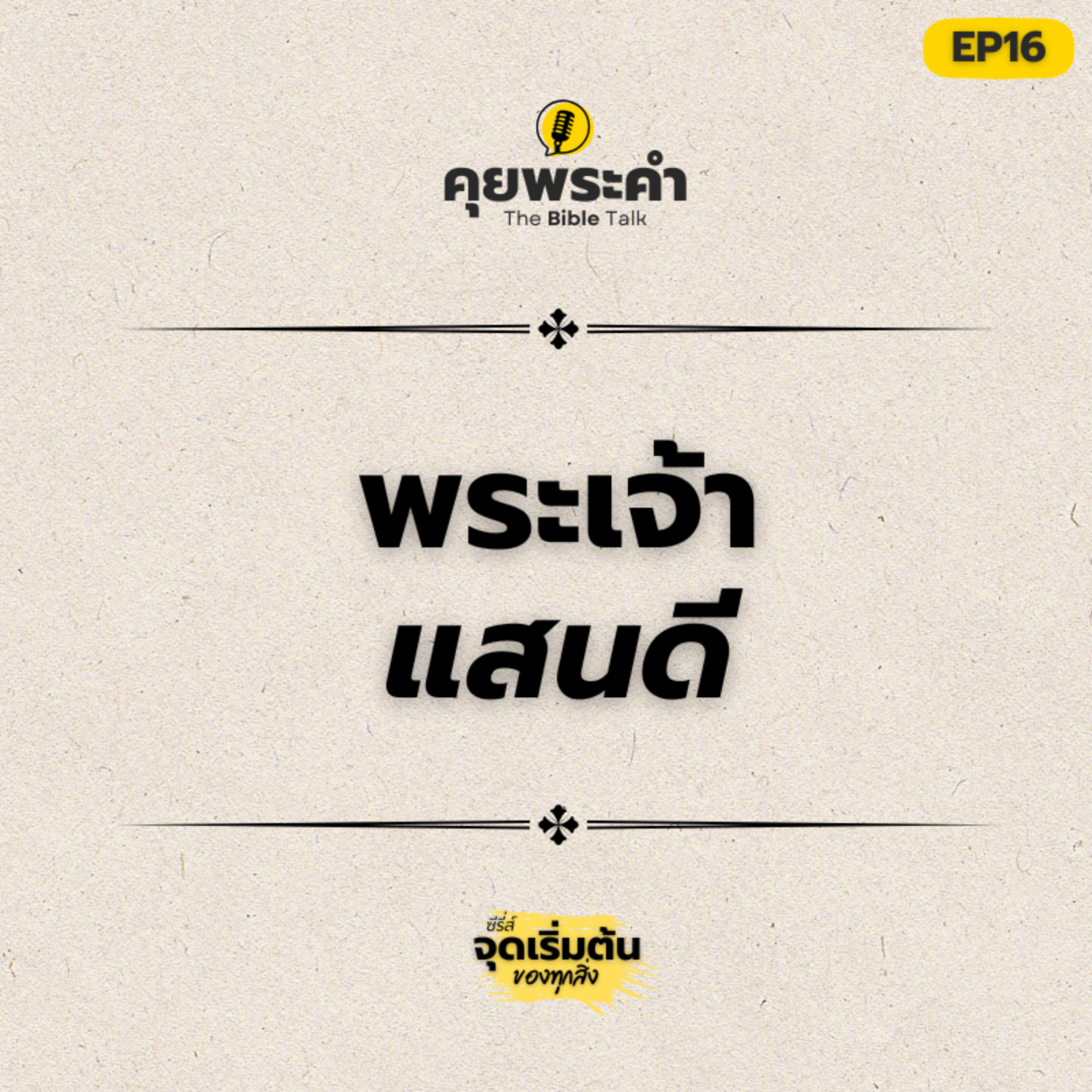 EP 16 | พระเจ้าเป็นอย่างไร? | ตอน พระเจ้าแสนดี | คุยพระคำ episode artwork