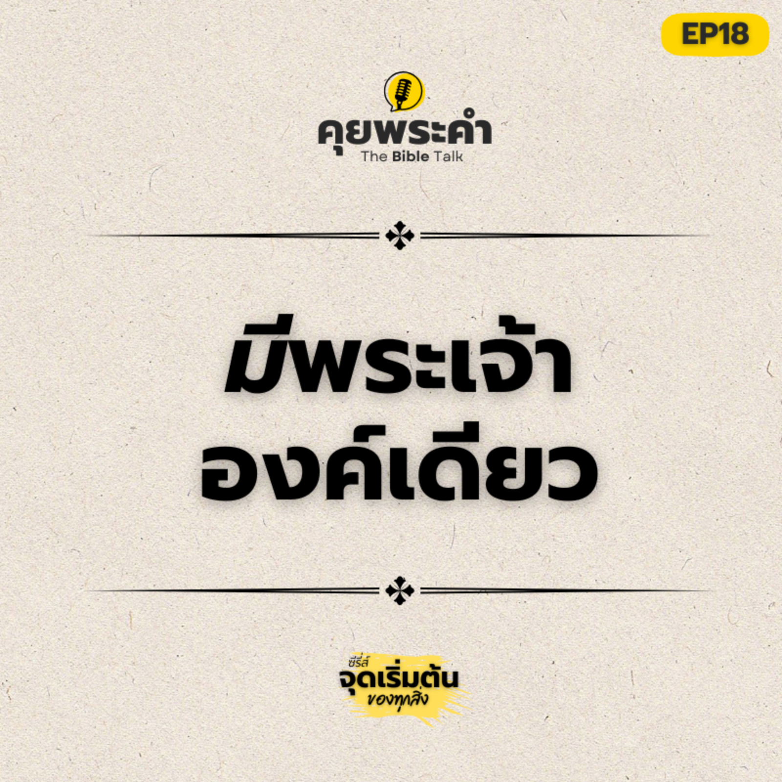 EP 18 | พระเจ้าเป็นอย่างไร? | ตอน "มีพระเจ้าองค์เดียว" | คุยพระคำ episode artwork