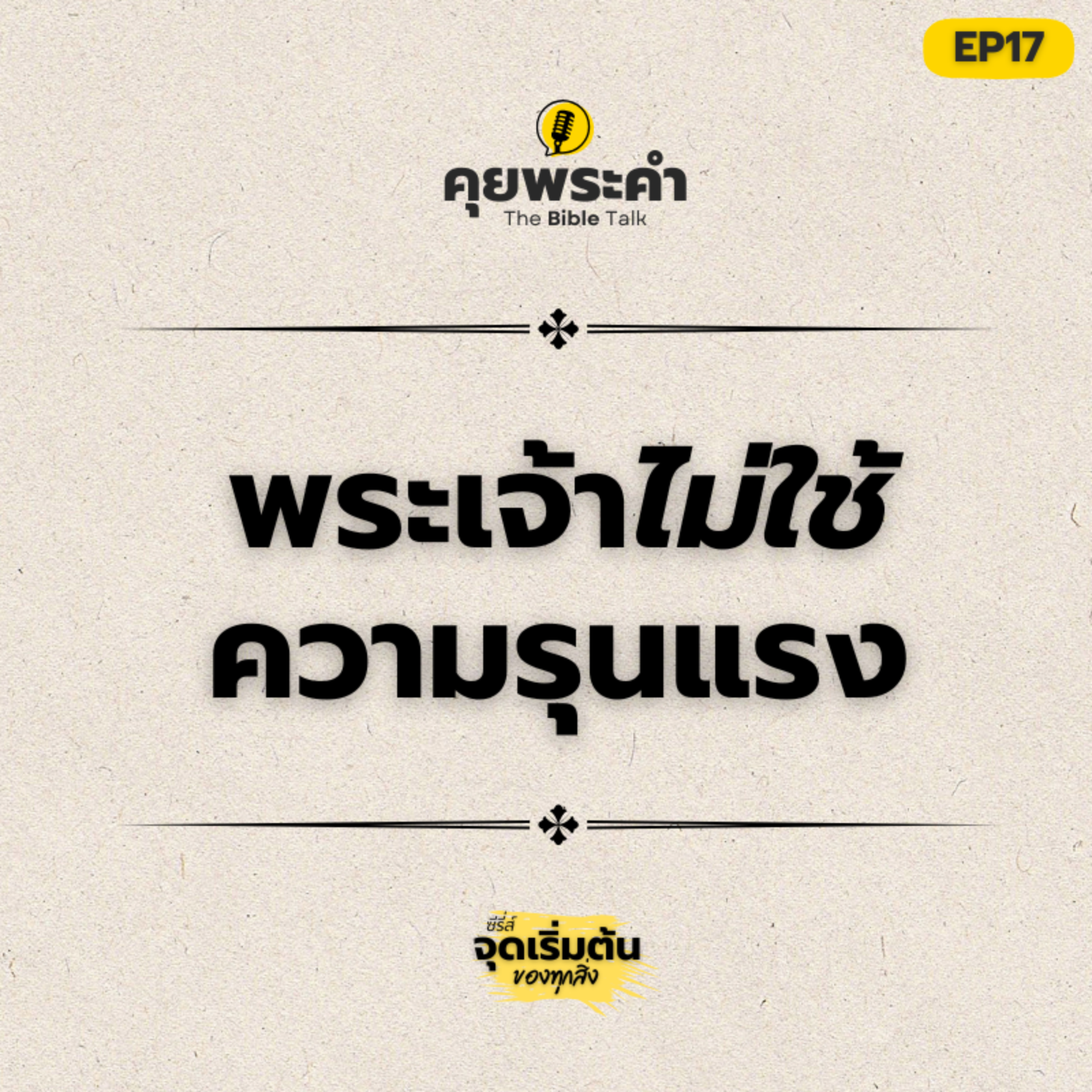 EP 17 | พระเจ้าเป็นอย่างไร? | ตอน พระเจ้าไม่ใช้ความรุนแรง | คุยพระคำ episode artwork