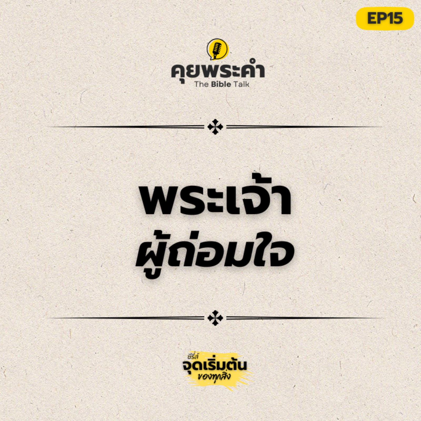 EP 15 | พระเจ้าเป็นอย่างไร? | ตอน พระเจ้าผู้ถ่อมใจ | คุยพระคำ episode artwork