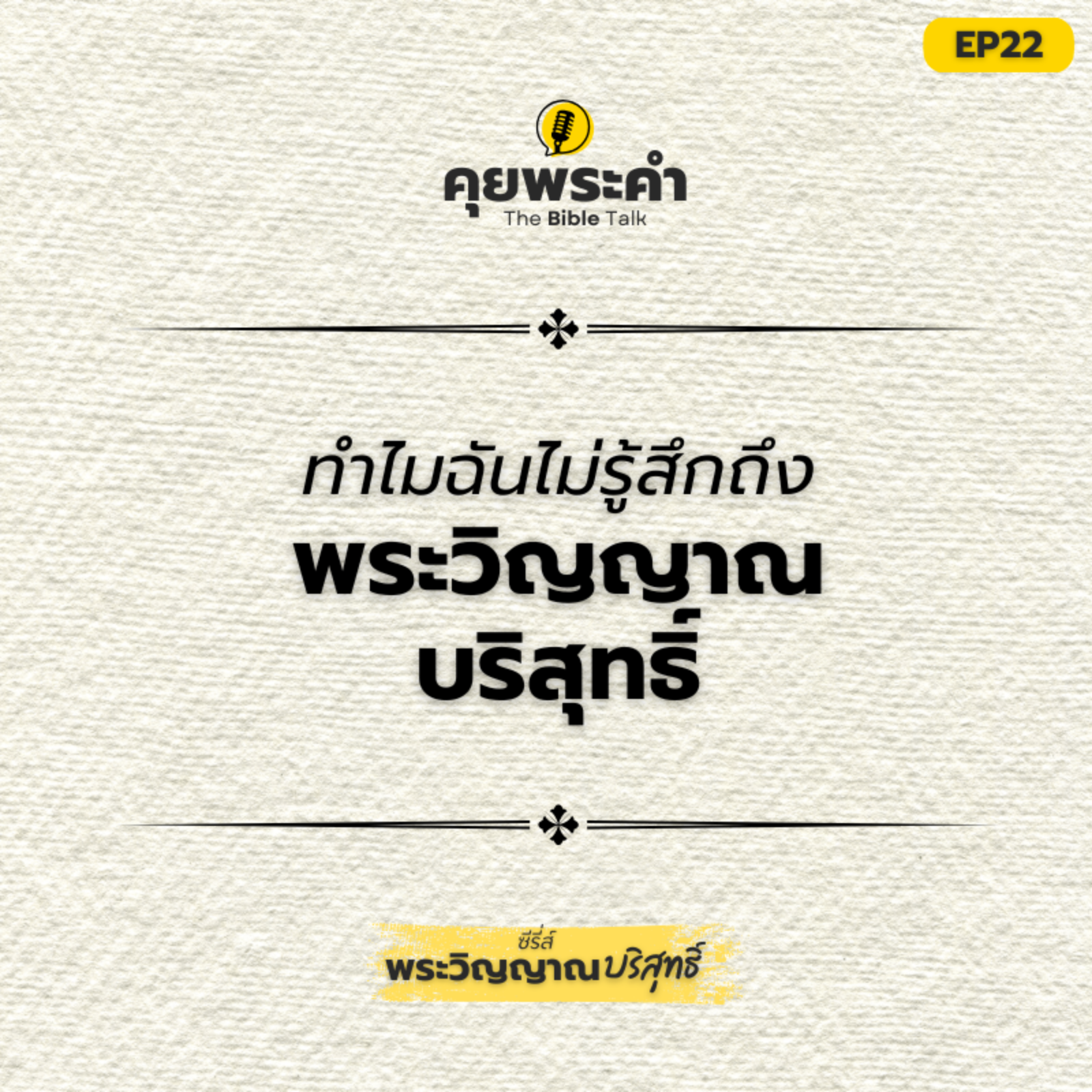 EP22 | ซีรี่ส์ "พระวิญญาณบริสุทธิ์" | ตอน ทำไมฉันไม่รู้สึกถึงพระวิญญาณบริสุทธิ์? episode artwork
