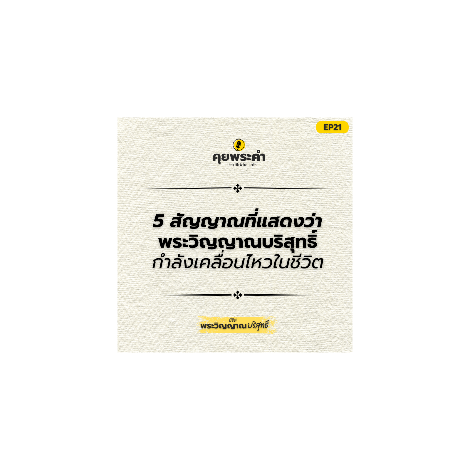 EP21 | ซีรี่ส์ "พระวิญญาณบริสุทธิ์" | ตอน 5 สัญญาณที่แสดงว่าพระวิญญาณบริสุทธิ์กำลังเคลื่อนไหวในชีวิต episode artwork