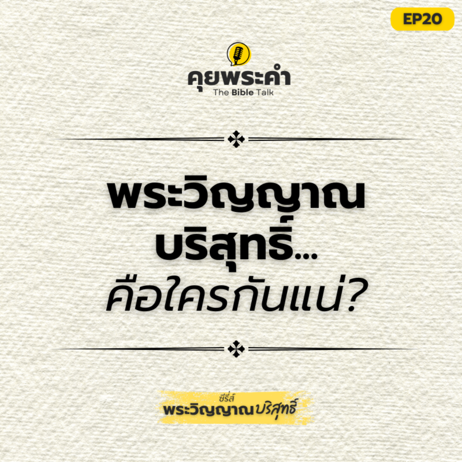 EP20 | ซีรี่ส์ "พระวิญญาณบริสุทธิ์" | ตอน พระวิญญาณบริสุทธิ์คือใครกันแน่? episode artwork