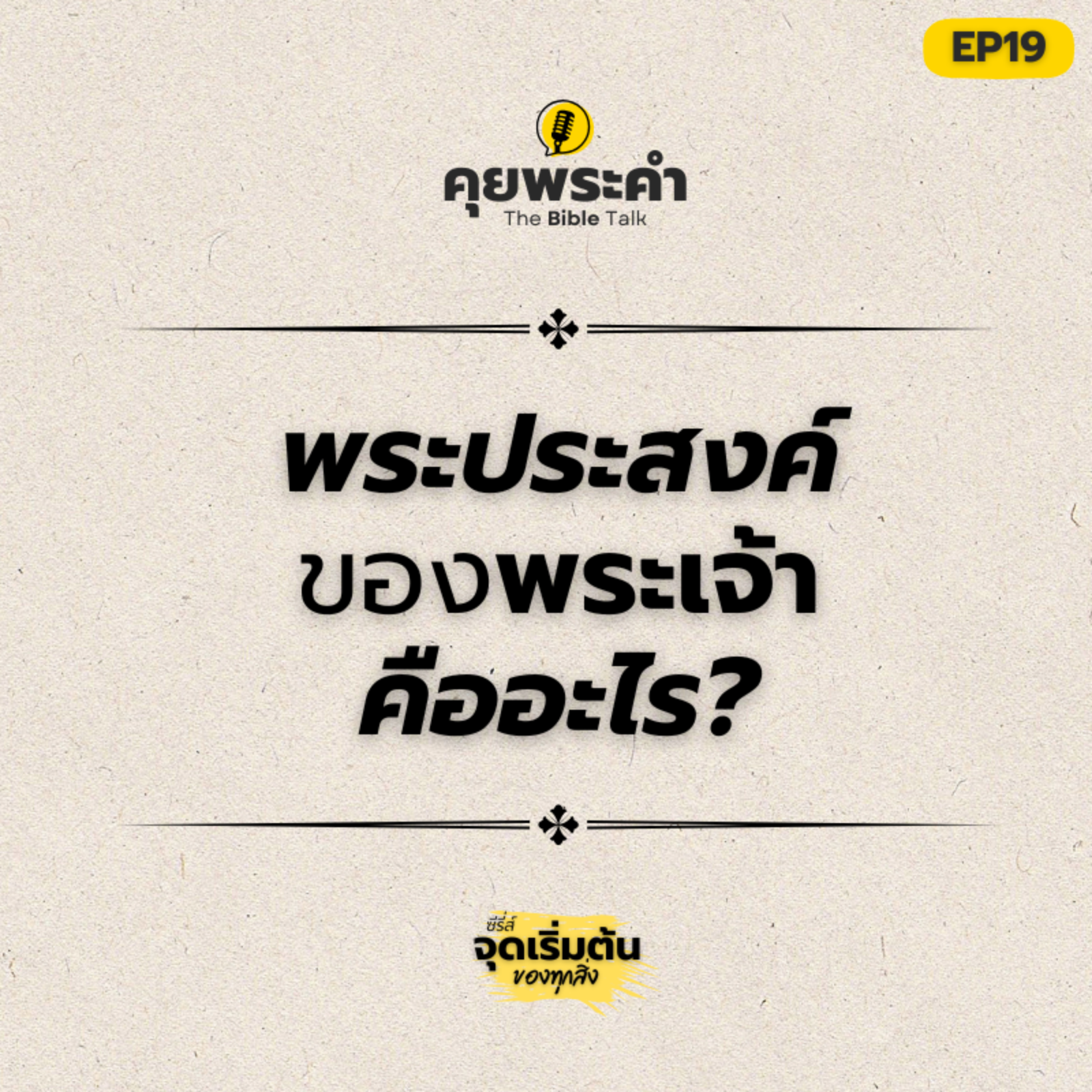 EP 19 | พระเจ้าเป็นอย่างไร? | ตอน พระประสงค์ของพระเจ้าคืออะไร? episode artwork