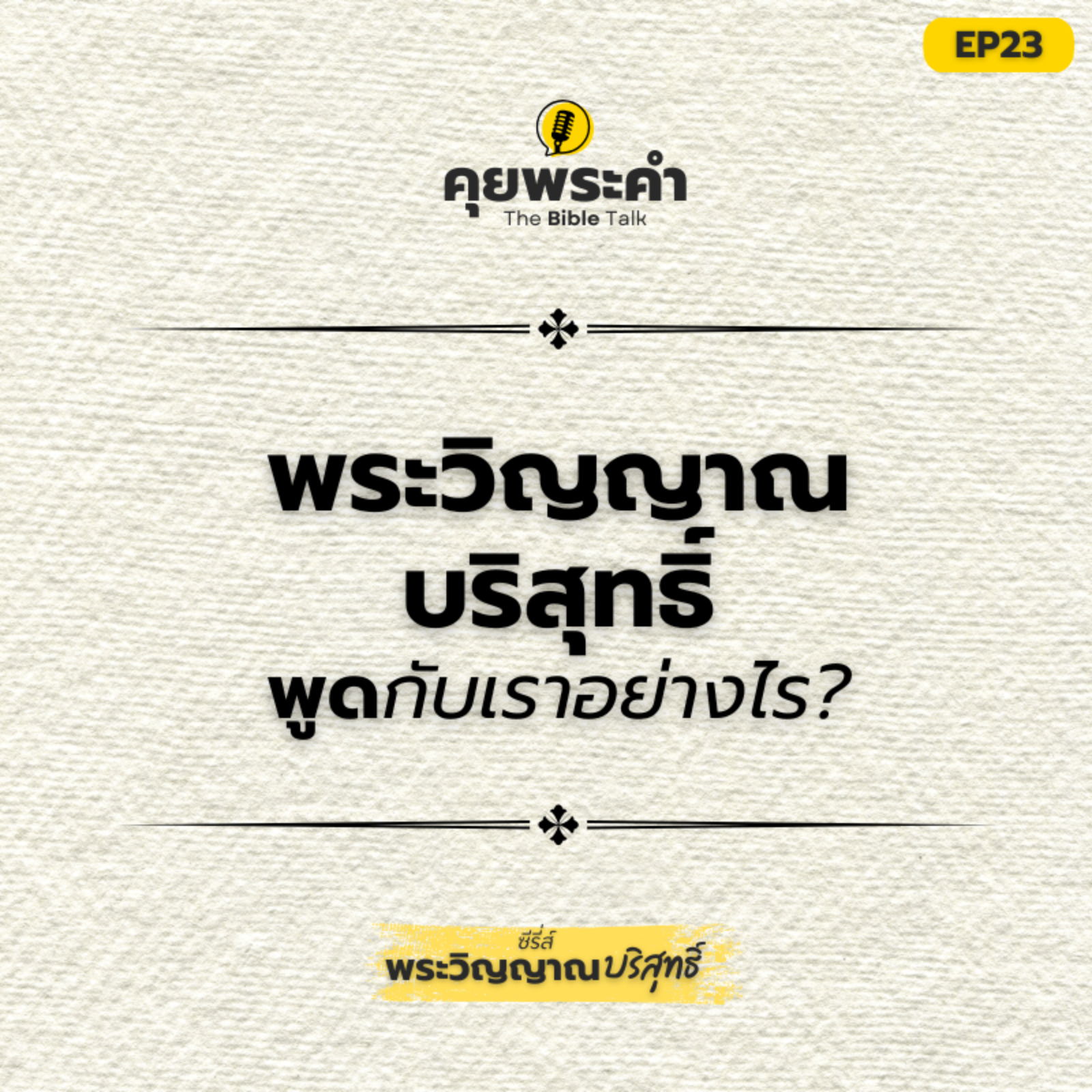 EP23 | ซีรี่ส์ "พระวิญญาณบริสุทธิ์" | ตอน พระวิญญาณบริสุทธิ์พูดกับเราอย่างไร? episode artwork
