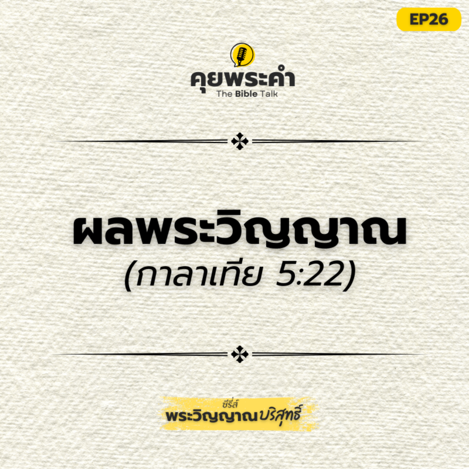 EP26 | ซีรี่ส์ "พระวิญญาณบริสุทธิ์" | ตอน ผลพระวิญญาณ episode artwork