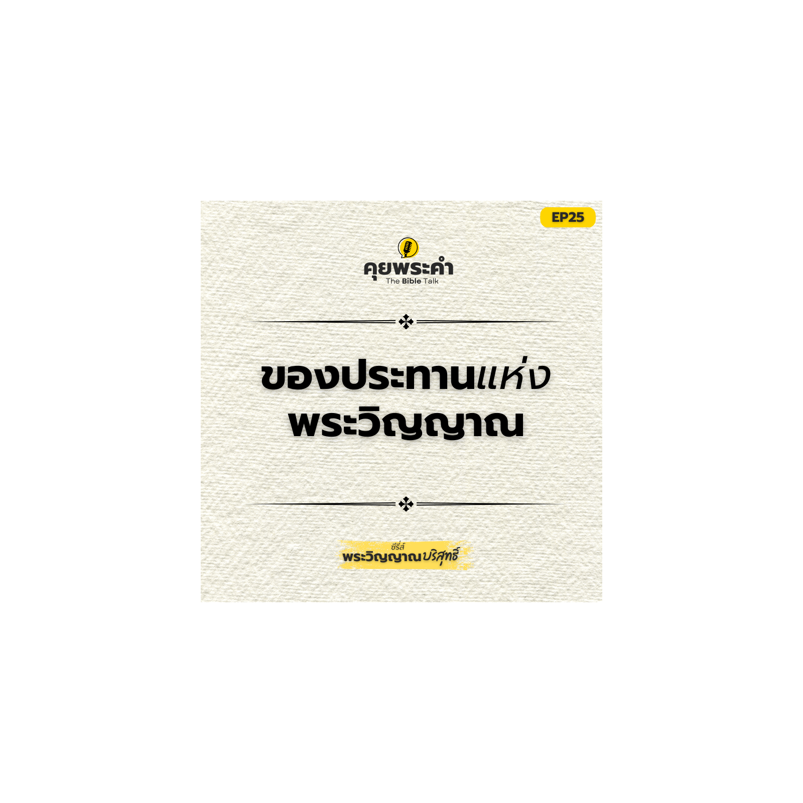 EP25 | ซีรี่ส์ "พระวิญญาณบริสุทธิ์" | ตอน ของประทานแห่งพระวิญญาณ episode artwork