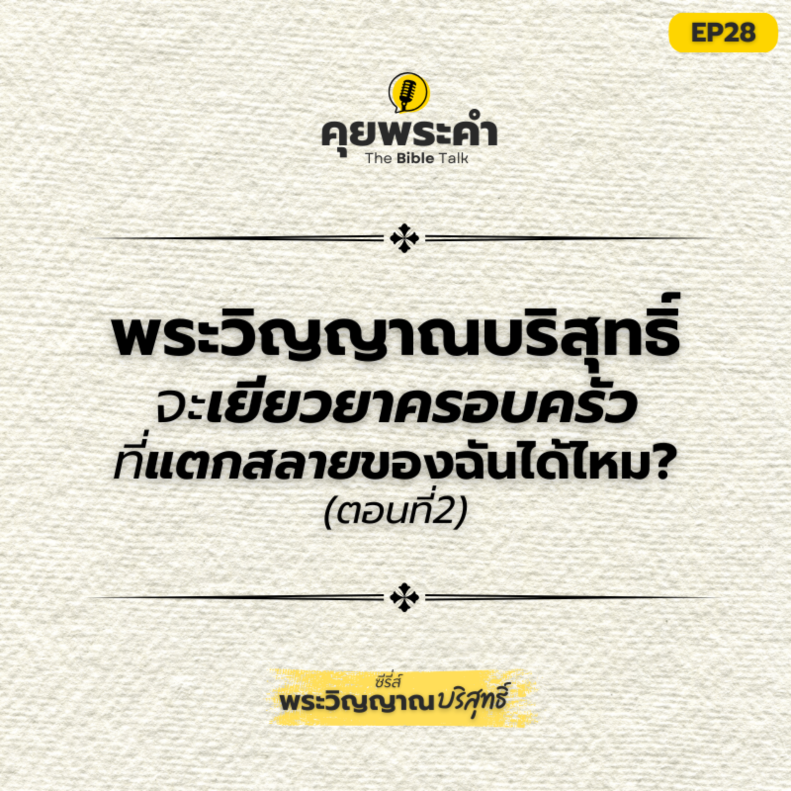 EP 28 | ซีรี่ส์ "พระวิญญาณบริสุทธิ์" | ตอน พระวิญญาณจะเยียวยาครอบครัวฉันได้ไหม? (ตอนที่ 2) episode artwork
