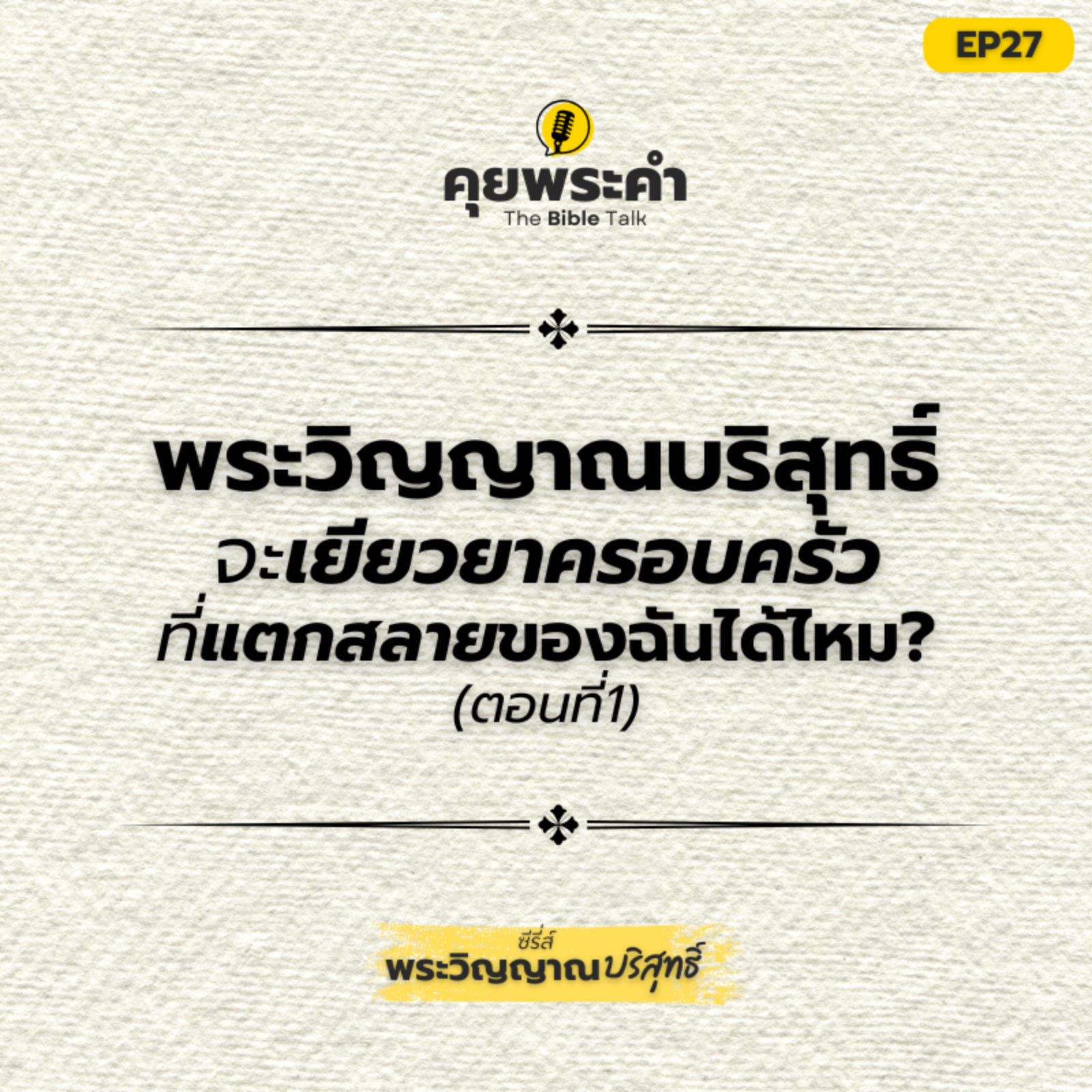 EP 27 | ซีรี่ส์ "พระวิญญาณบริสุทธิ์" | ตอน พระวิญญาณจะเยียวยาครอบครัวฉันได้ไหม? (ตอนที่ 1) episode artwork