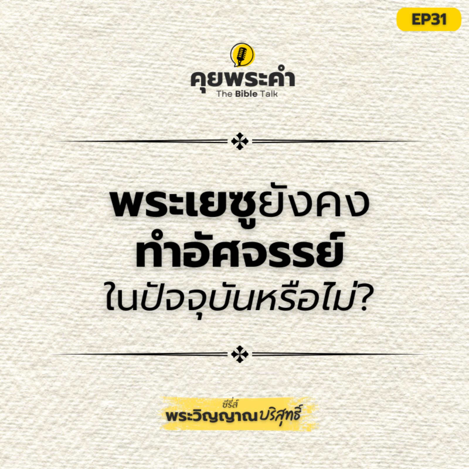 EP31 | ซีรี่ส์ "พระวิญญาณบริสุทธิ์" | ตอน พระเยซูยังคงทำอัศจรรย์และรักษาผู้คนในปัจจุบันอยู่หรือไม่? episode artwork