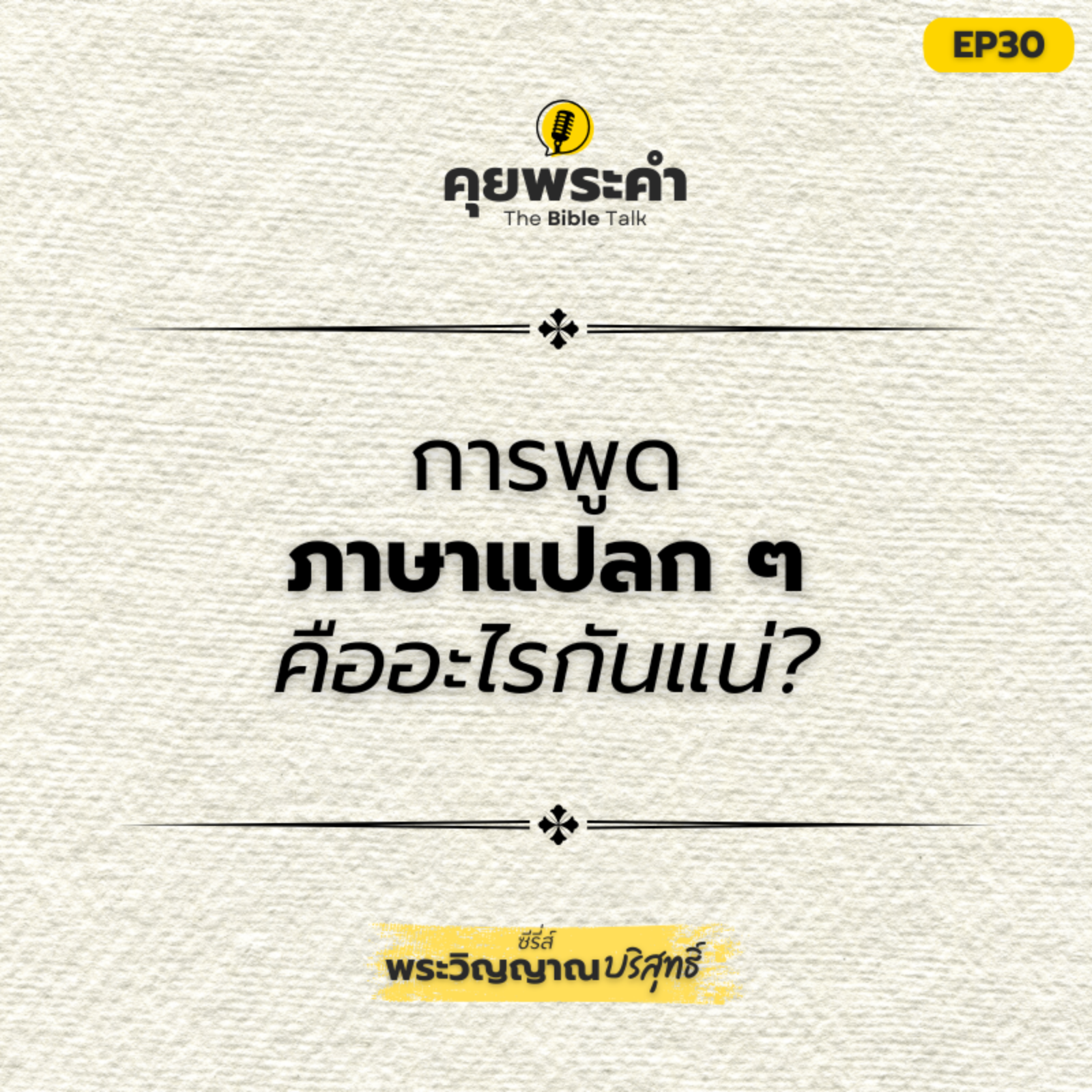 EP30 | ซีรี่ส์ "พระวิญญาณบริสุทธิ์" | ตอน พูดภาษาแปลก ๆ คืออะไรกันแน่? episode artwork