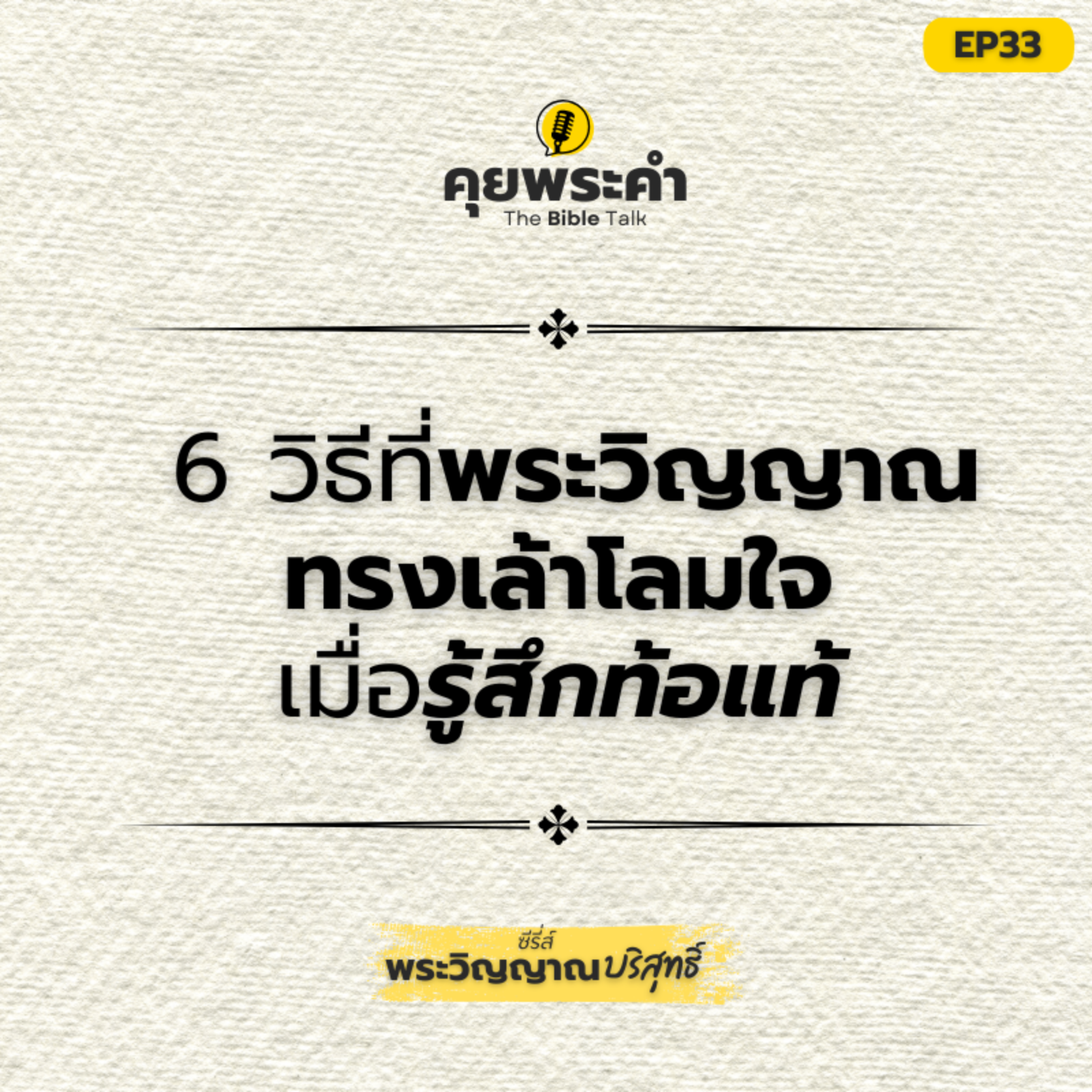 EP 33 | ซีรี่ส์ "พระวิญญาณบริสุทธิ์" | ตอน "6 วิธีที่พระวิญญาณบริสุทธิ์ทรงเล้าโลมใจเมื่อเราท้อแท้" episode artwork