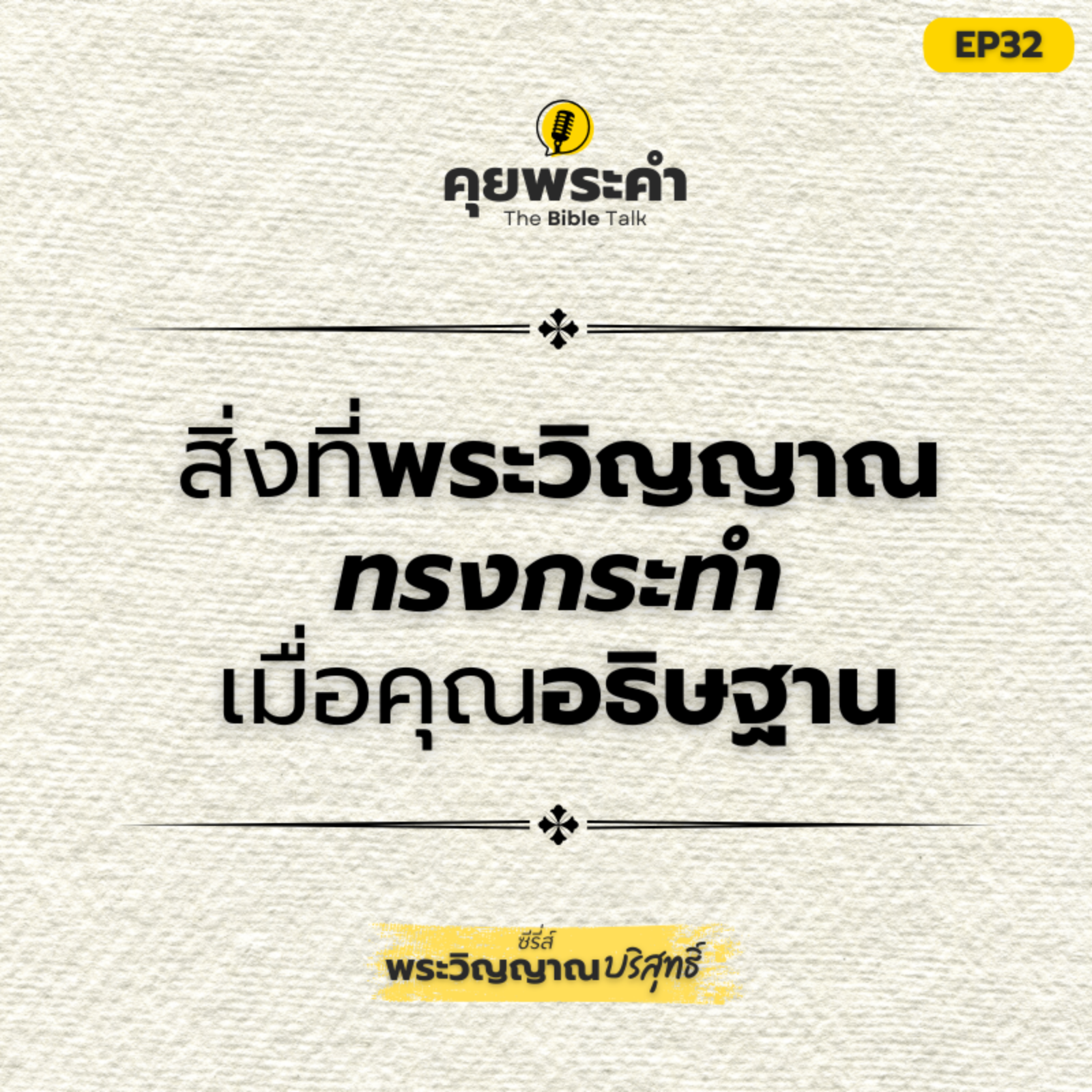 EP32 | ซีรี่ส์ "พระวิญญาณบริสุทธิ์" | ตอน "สิ่งที่พระวิญญาณบริสุทธิ์ทรงกระทำเมื่อคุณอธิษฐาน" episode artwork
