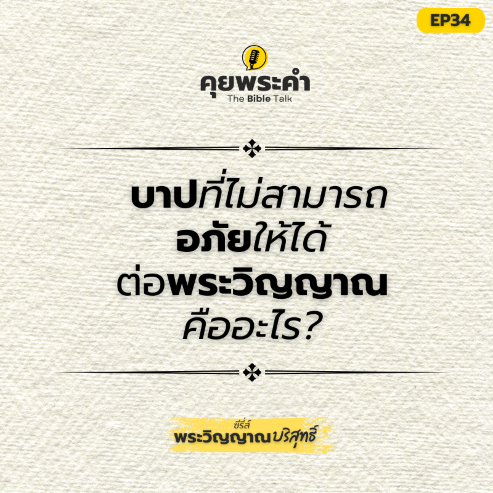 EP34 | ซีรี่ส์ "พระวิญญาณบริสุทธิ์" ตอน "บาปที่ไม่สามารถอภัยให้ได้ต่อพระวิญญาณบริสุทธิ์คืออะไร?" episode artwork