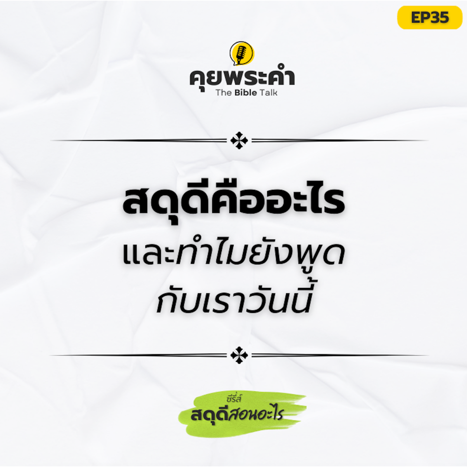 EP35 | ซีรี่ส์ "สดุดีสอนอะไร" | ตอน "หนังสือสดุดีคืออะไร และทำไมยังพูดกับเราวันนี้" episode artwork