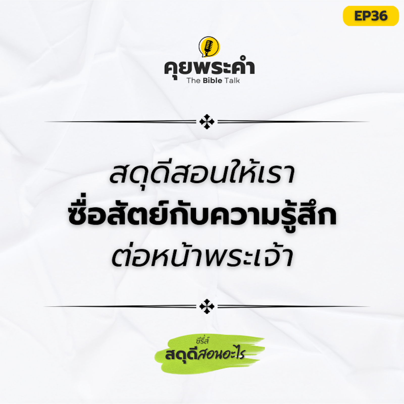 EP36 | ซีรี่ส์ "สดุดีสอนอะไร" | ตอน "สดุดีสอนให้เราซื่อสัตย์กับความรู้สึกต่อหน้าพระเจ้า" episode artwork