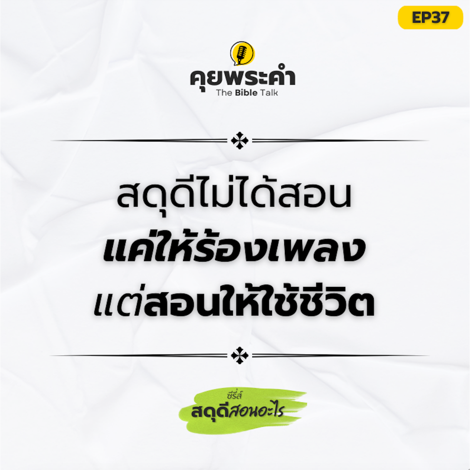 EP37 | ซีรี่ส์ "สดุดีสอนอะไร" | สดุดีไม่ได้สอนแค่ให้ร้องเพลง แต่สอนให้ใช้ชีวิต episode artwork