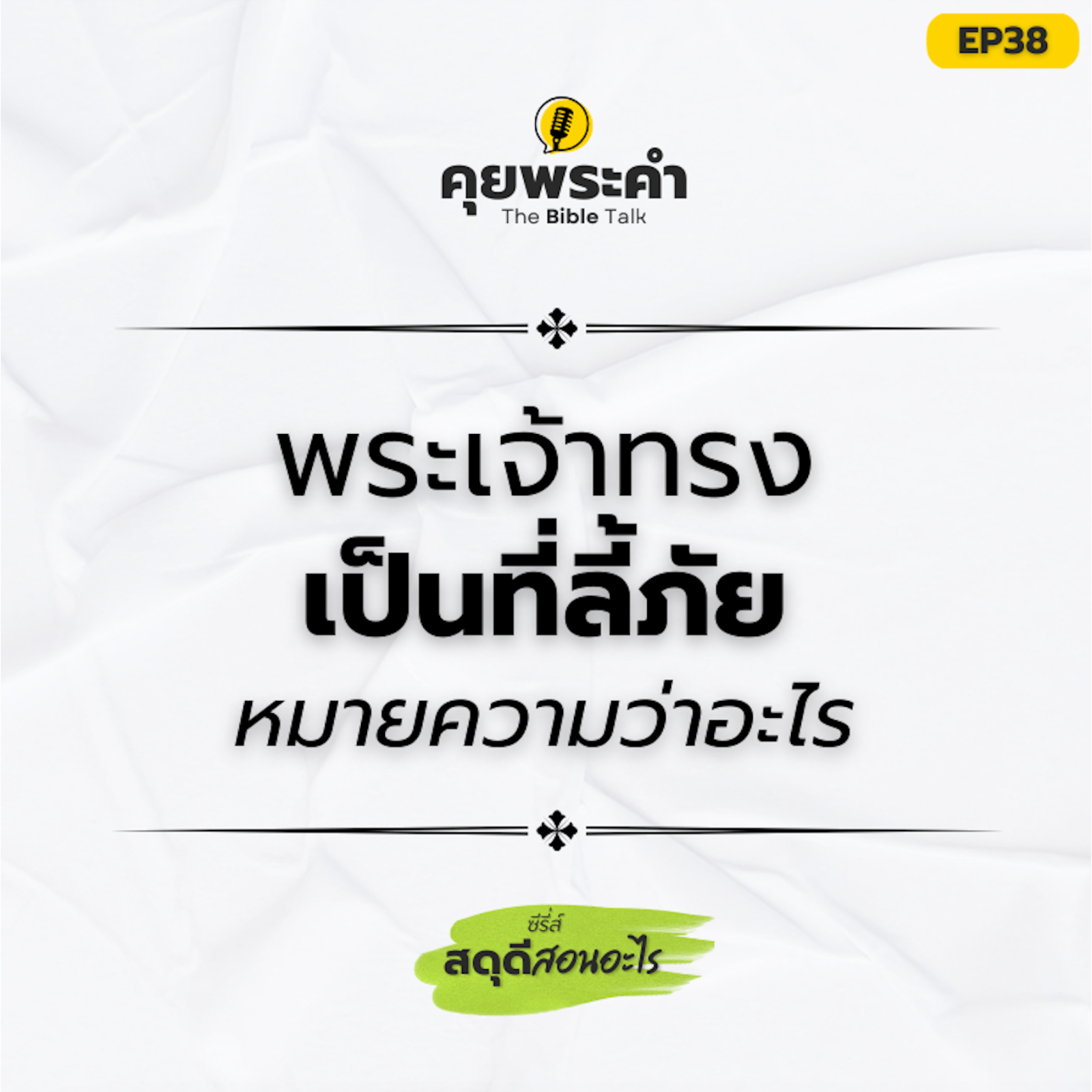 EP38 | ซีรี่ส์ "สดุดีสอนอะไร" | ตอน "พระเจ้าทรงเป็นที่ลี้ภัย หมายความว่าอะไร?" episode artwork
