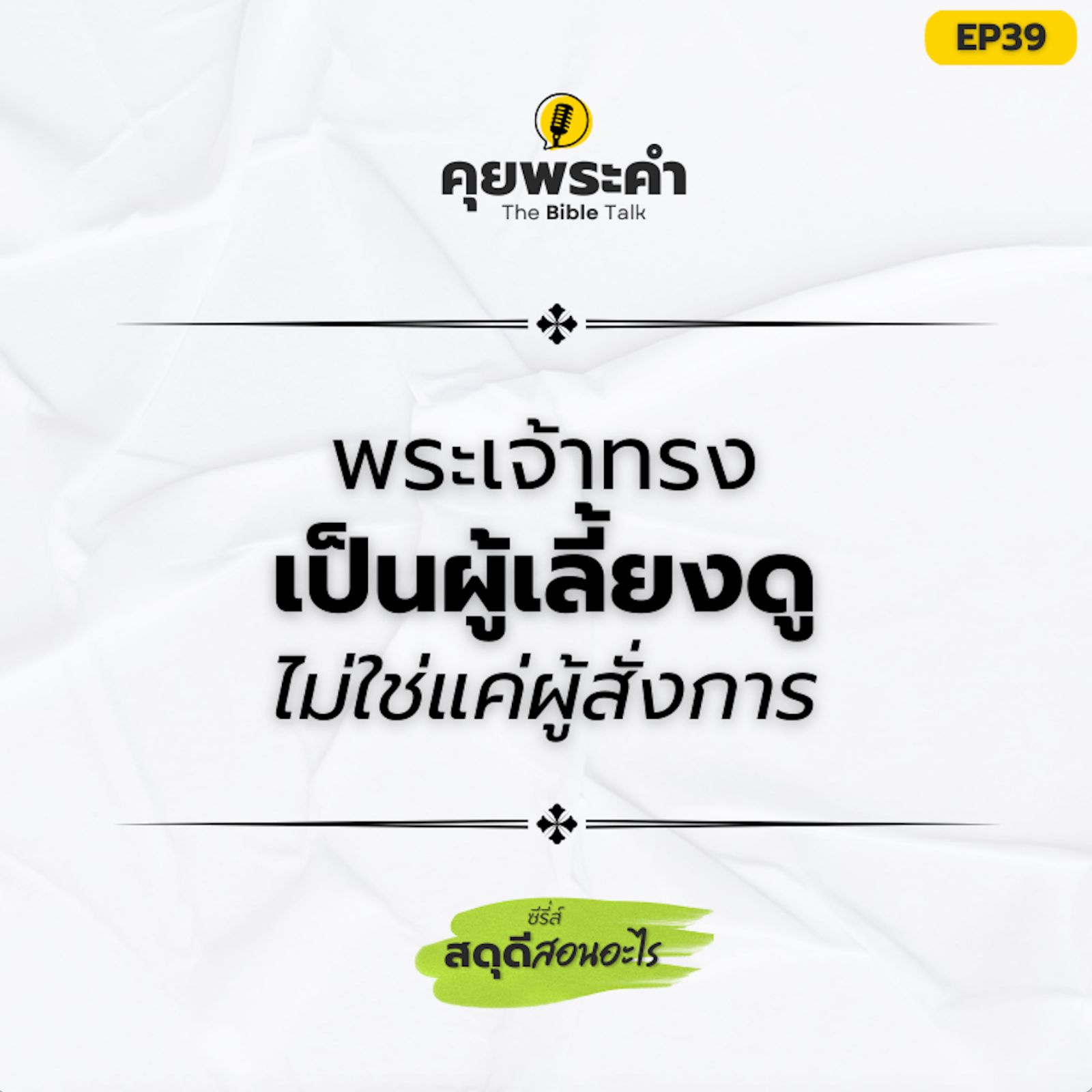 EP39 | ซีรี่ส์ "สดุดีสอนอะไร" | ตอน "พระเจ้าทรงเป็นผู้เลี้ยงดู ไม่ใช่แค่ผู้สั่งการ" episode artwork