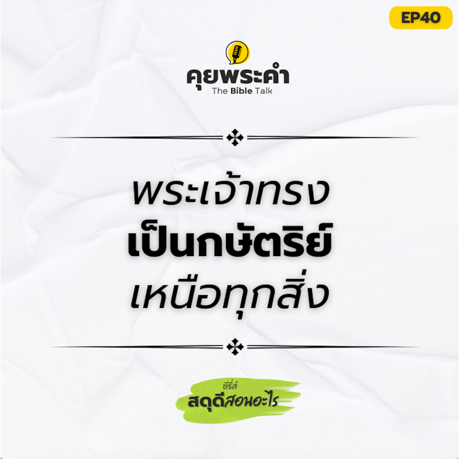 EP40 | ซีรี่ส์ "สดุดีสอนอะไร" | ตอน "พระเจ้าทรงเป็นกษัตริย์เหนือทุกสิ่ง" episode artwork