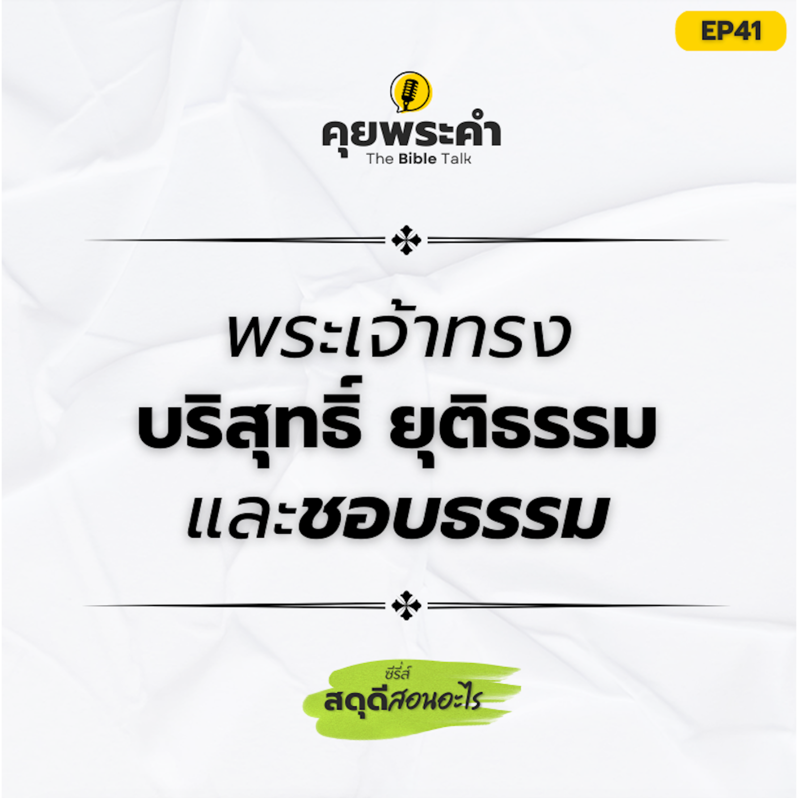 EP41 | ซีรี่ส์ "สดุดีสอนอะไร" | ตอน "พระเจ้าทรงบริสุทธิ์ ยุติธรรม และชอบธรรม" episode artwork