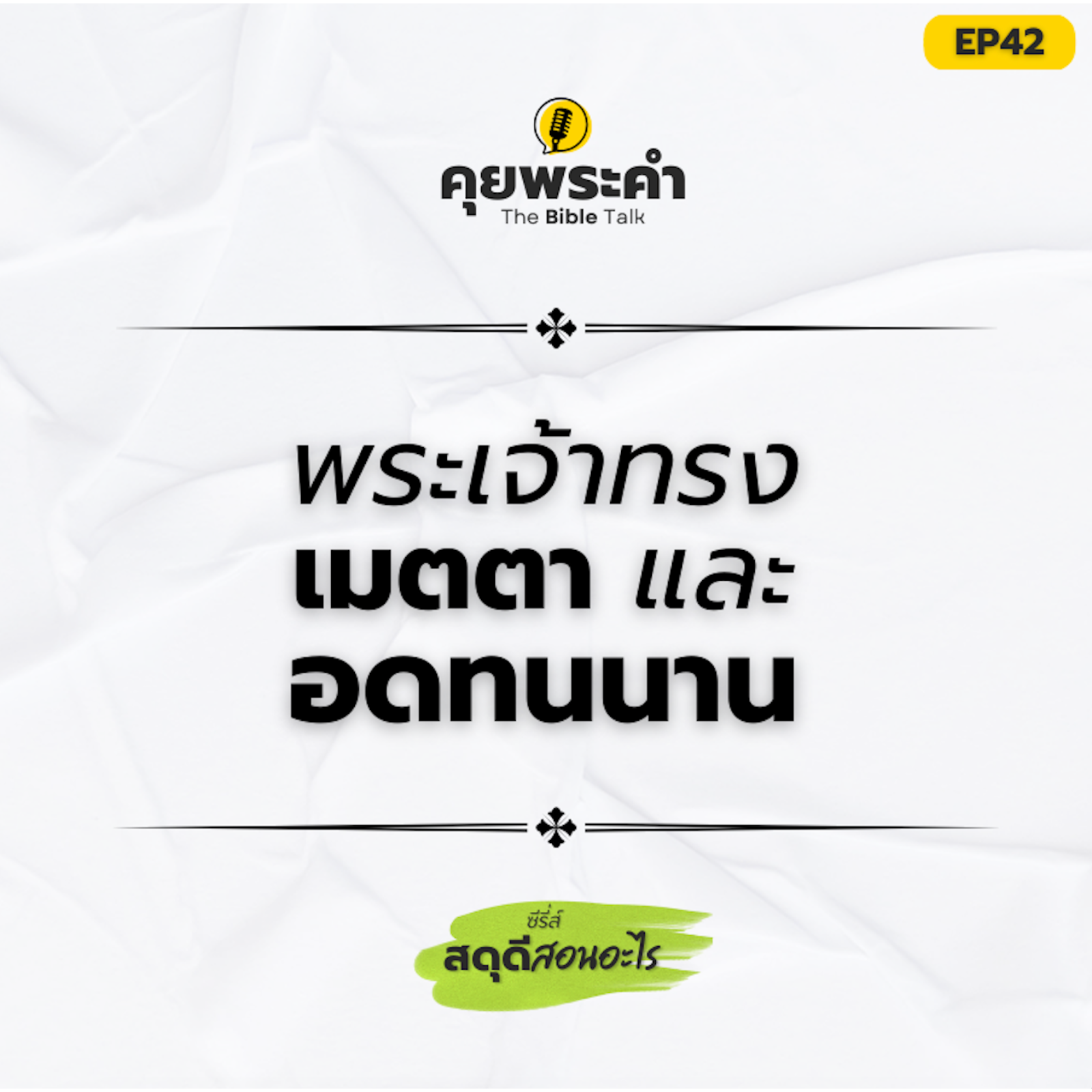 EP42 | ซีรี่ส์ "สดุดีสอนอะไร" | ตอน "พระเจ้าทรงเมตตาและอดทนนาน"