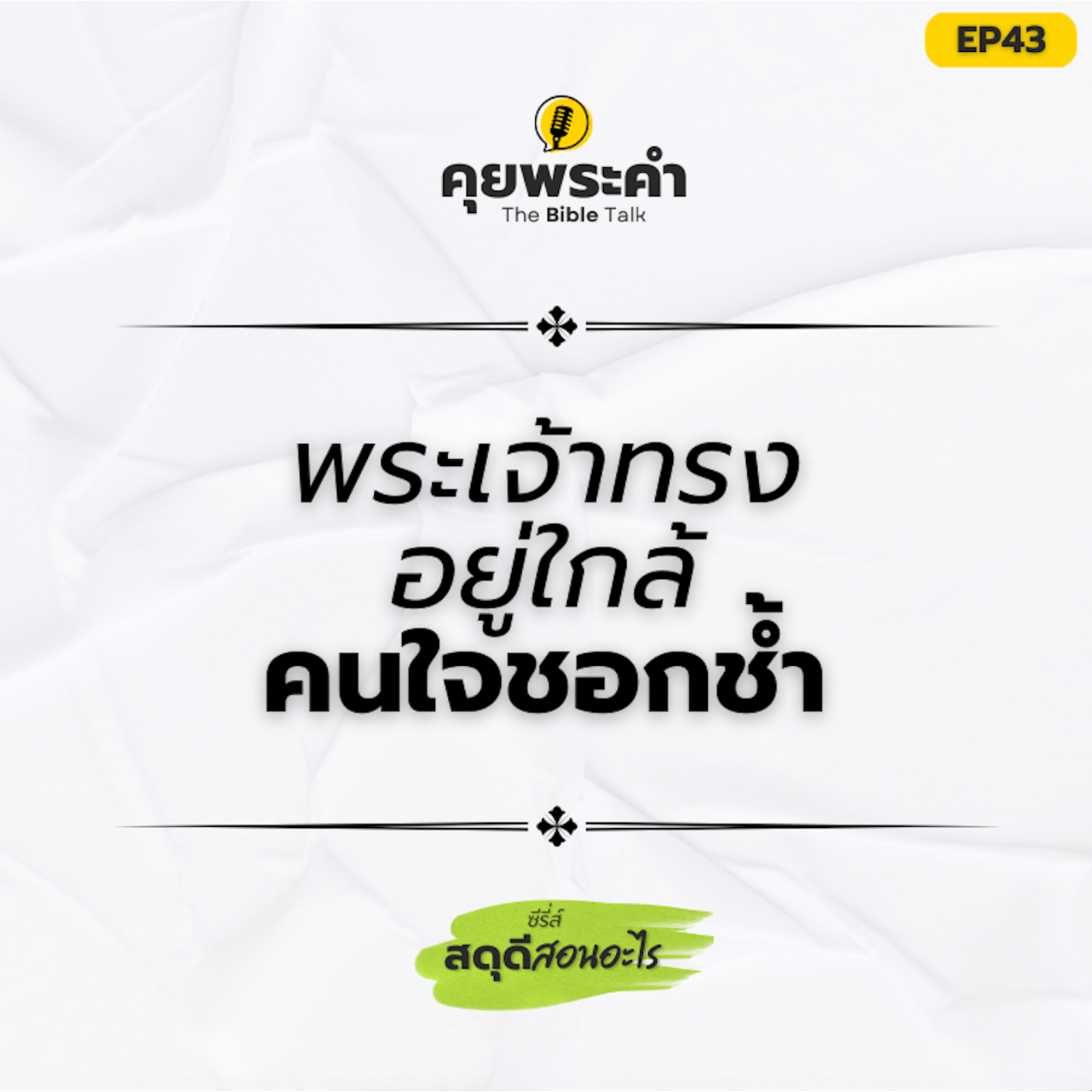 EP43 | ซีรี่ส์ "สดุดีสอนอะไร" | ตอน "พระเจ้าทรงอยู่ใกล้คนใจชอกช้ำ" episode artwork