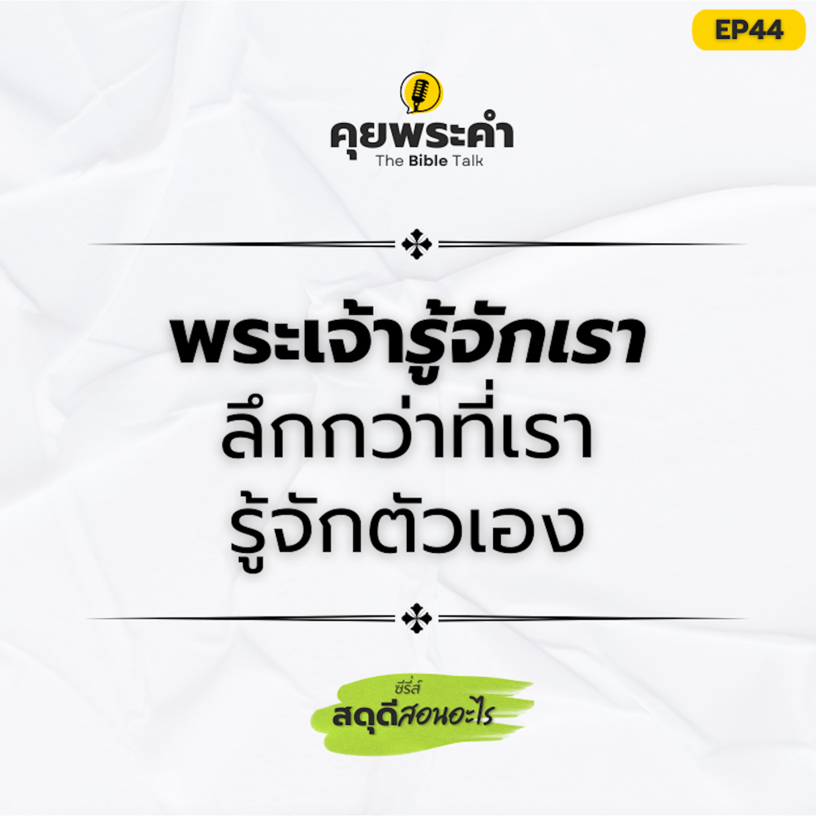 EP44 | ซีรี่ส์ "สดุดีสอนอะไร" | พระเจ้าทรงรู้จักเราลึกกว่าที่เรารู้จักตัวเอง episode artwork
