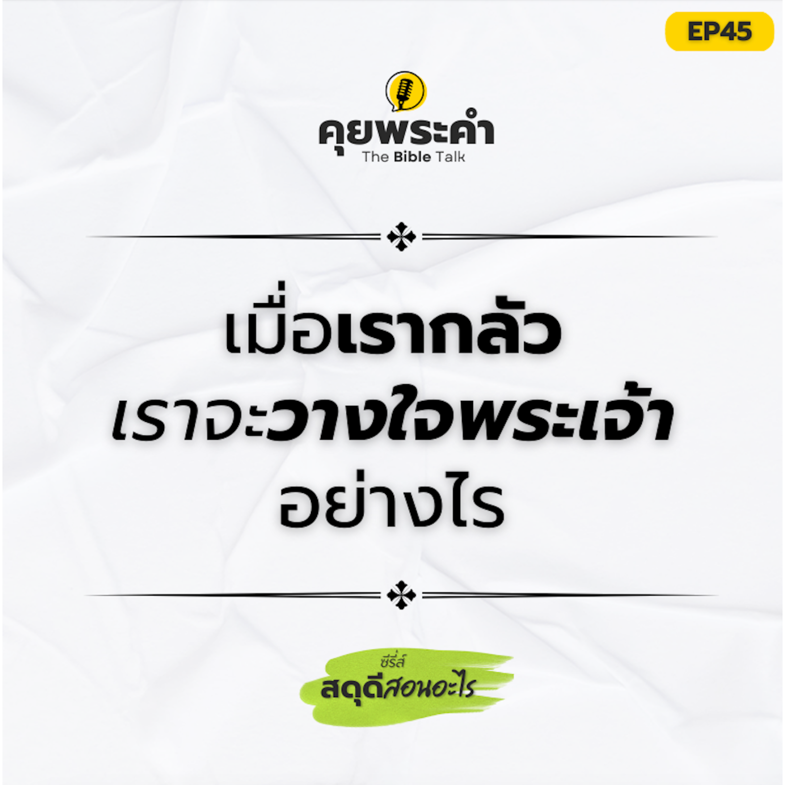 EP45 | ซีรี่ส์ "สดุดีสอนอะไร" | ตอน "เมื่อกลัว เราจะวางใจพระเจ้าอย่างไร" episode artwork