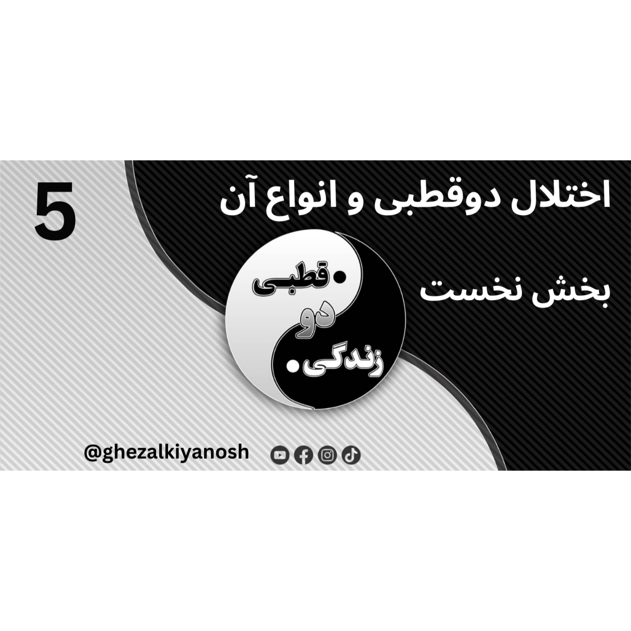 اختلال دوقطبی و انواع آن (بخش نخست) episode artwork