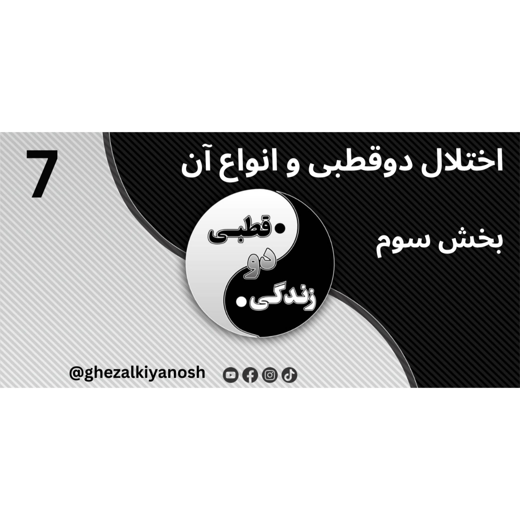 اختلال دوقطبی و انواع آن (بخش سوم) episode artwork
