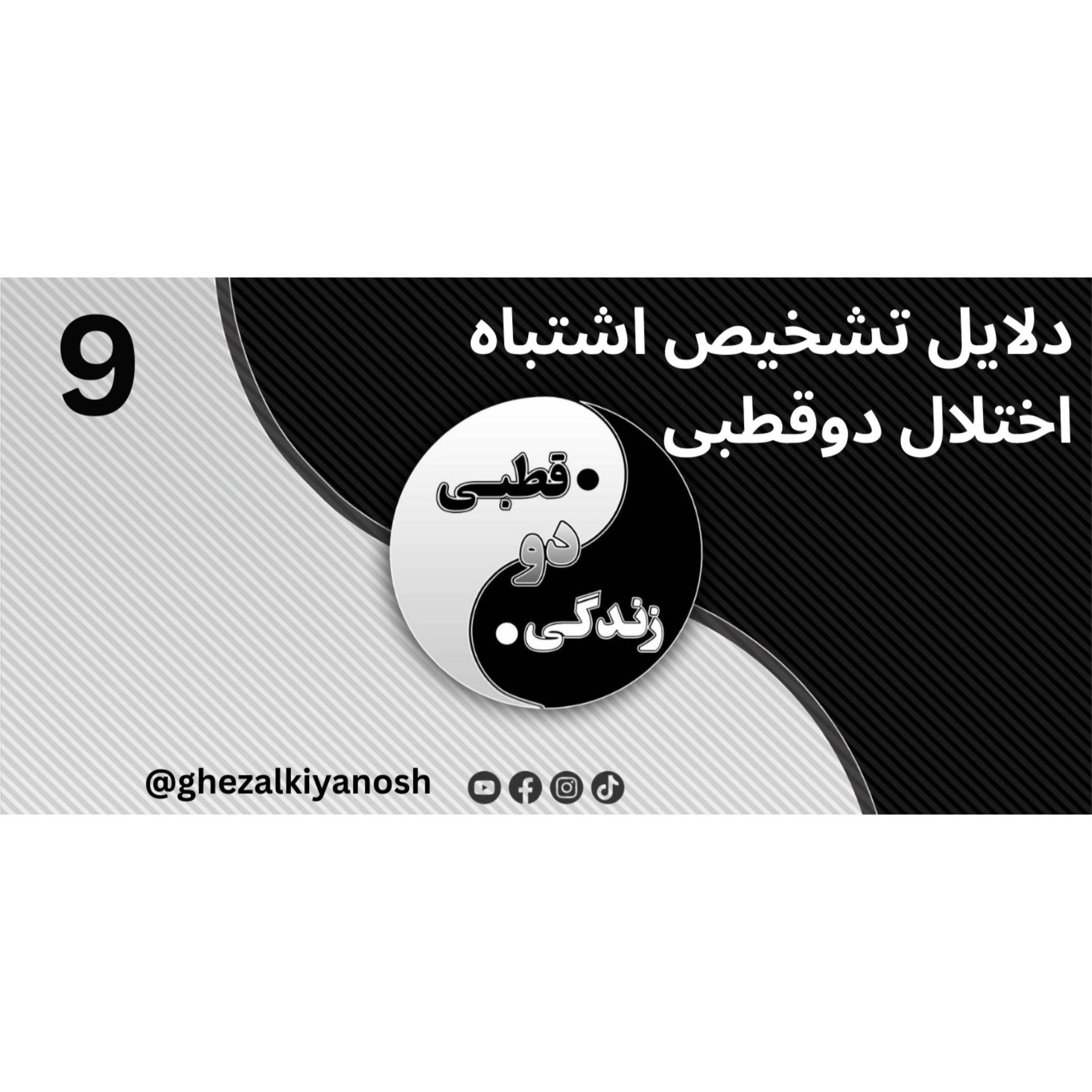 دلایل تشخیص اشتباه اختلال دوقطبی episode artwork