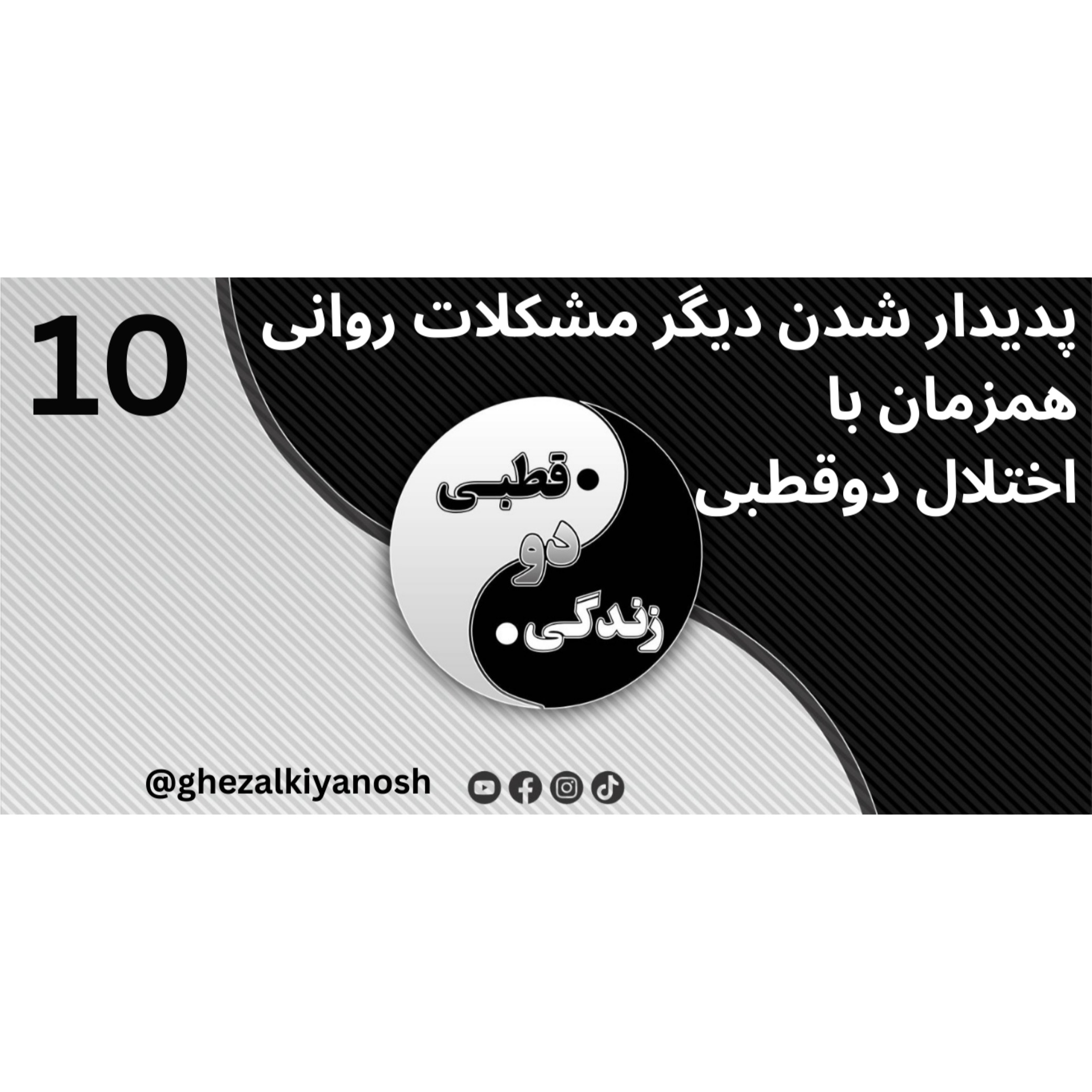 پدیدار شدن دیگر مشکلات روانی همزمان با اختلال دوقطبی episode artwork