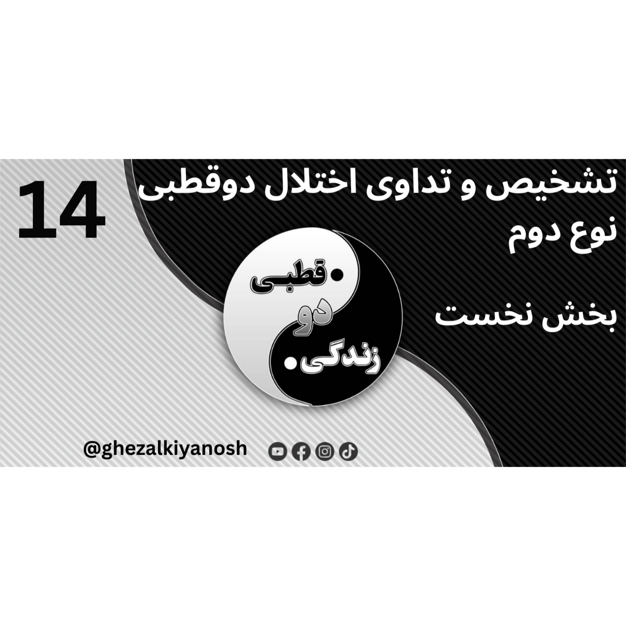 تشخیص و تداوی اختلال دوقطبی نوع دوم (بخش نخست) episode artwork