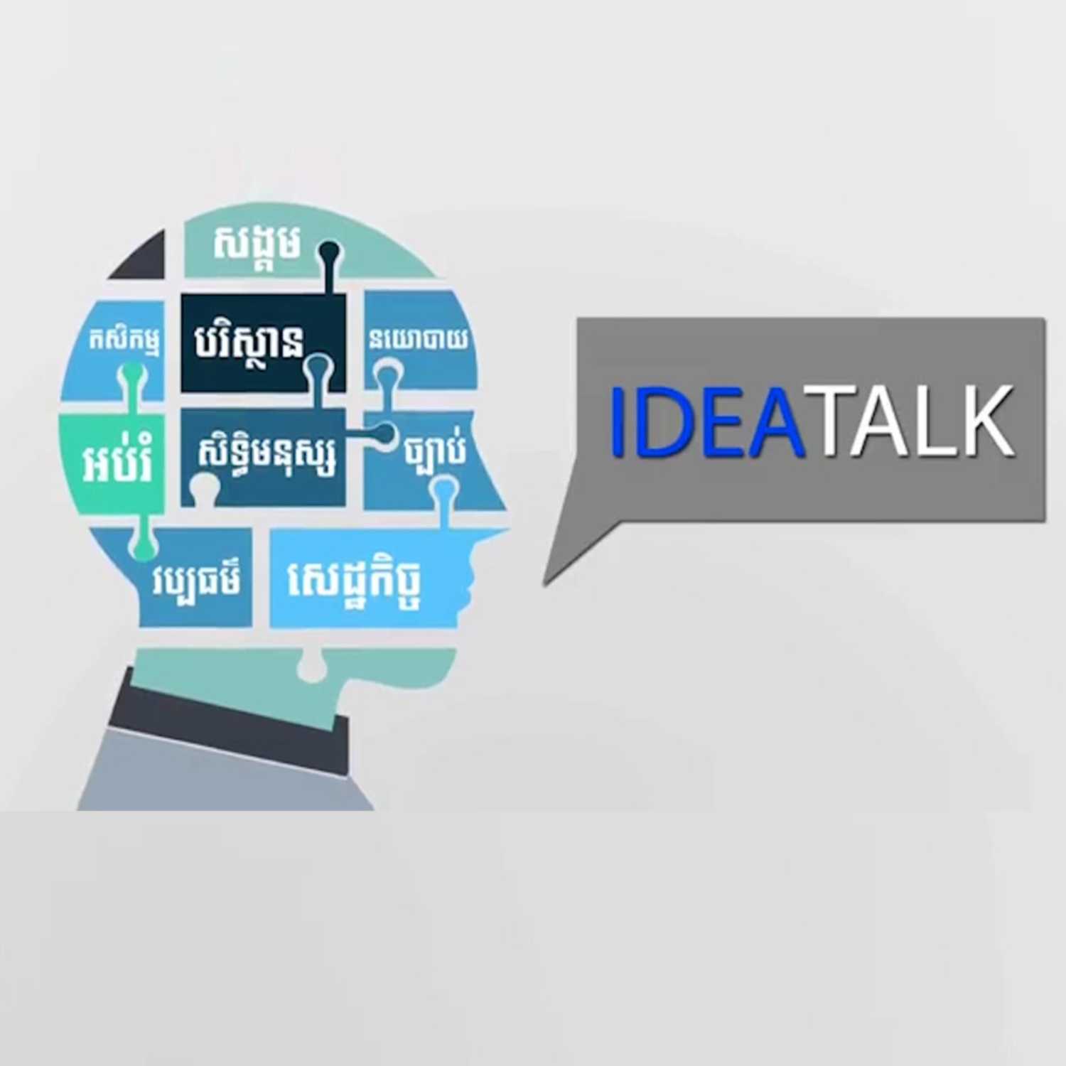 កម្មវិធី Idea Talk សម្រាប់រាត្រីថ្ងៃទី១១ ខែកក្កដា ឆ្នាំ២០២៣ episode artwork
