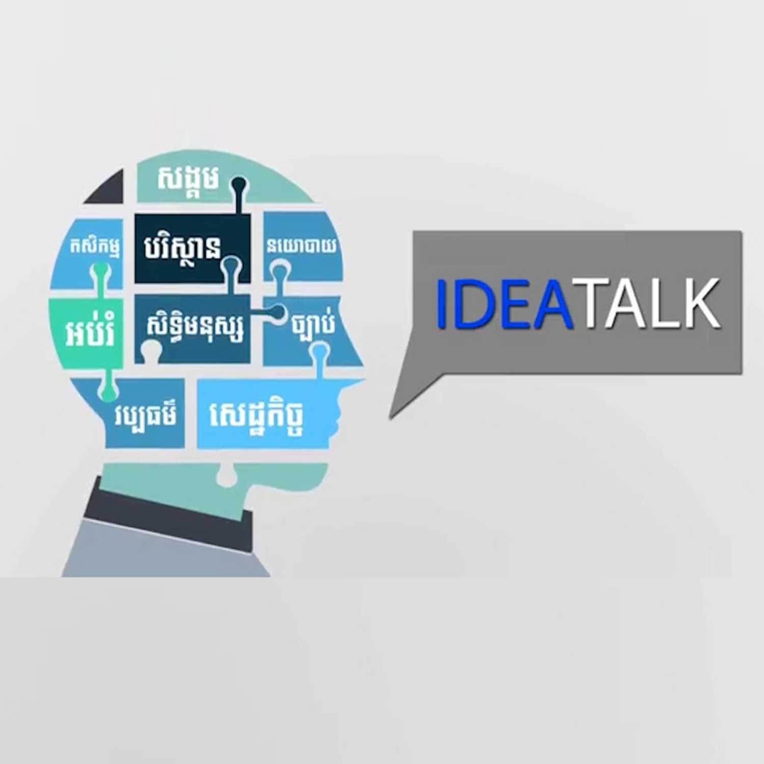 កម្មវិធី Idea Talk សម្រាប់រាត្រីថ្ងៃទី១៤ ខែកញ្ញា ឆ្នាំ២០២៣ ស្តីអំពី៖​ «តើអំពើហិង្សាលើលោក នី ណាក់ ជះឥទ្ធិពលអវិជ្ជមាន បែបណា​ដល់មុខមាត់នាយករដ្ឋមន្រ្តី បន្តពូជទៅកាន់អ.ស.ប?»