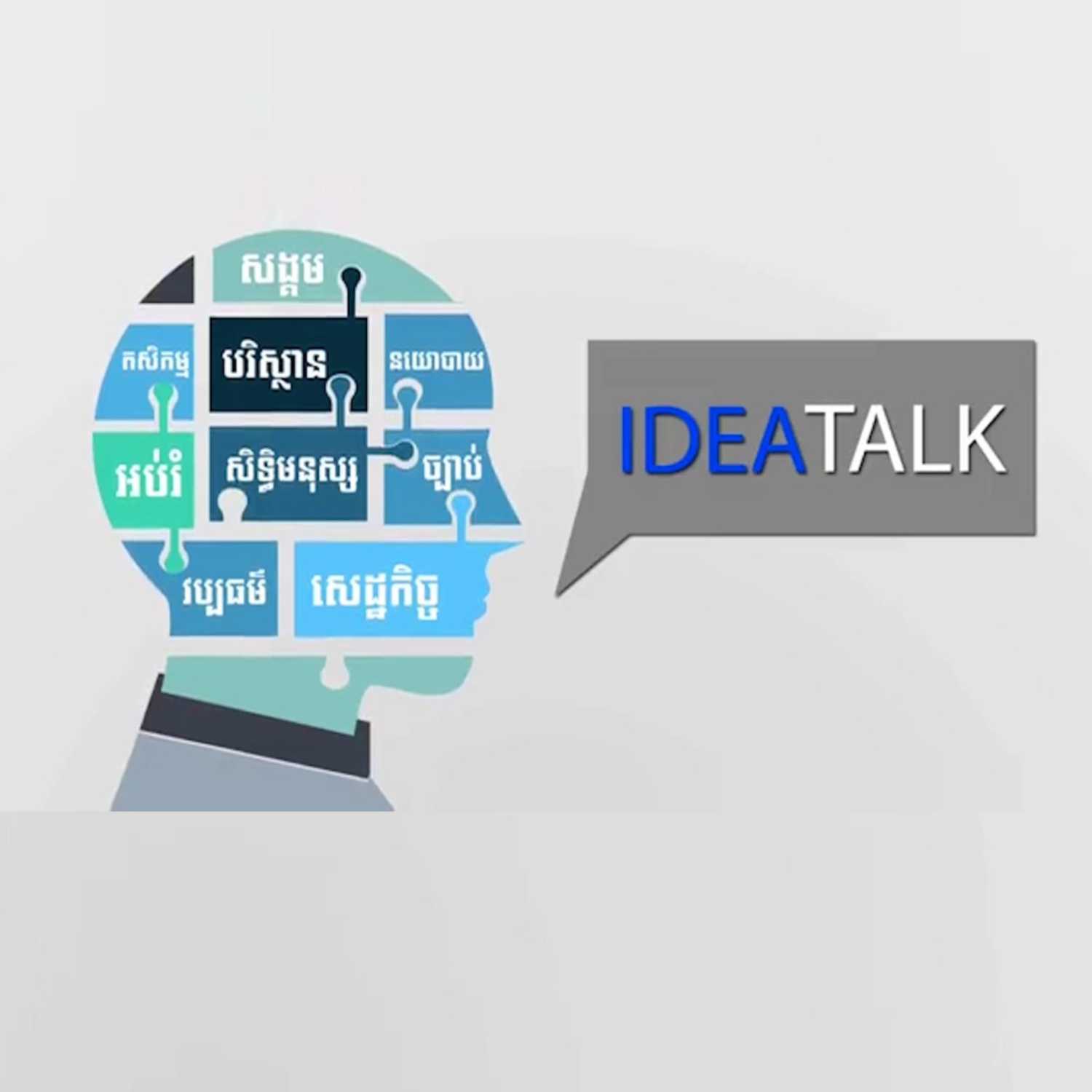 កម្មវិធី Idea Talk សម្រាប់រាត្រីថ្ងៃទី២៧ ខែធ្នូ ឆ្នាំ២០២៣ ស្តីអំពី​៖«ស្ថានភាពសង្គ្រាម និងសង្គម ក្នុងប្រទេសអ៊ុយក្រែននា​រដូវរងា»  episode artwork